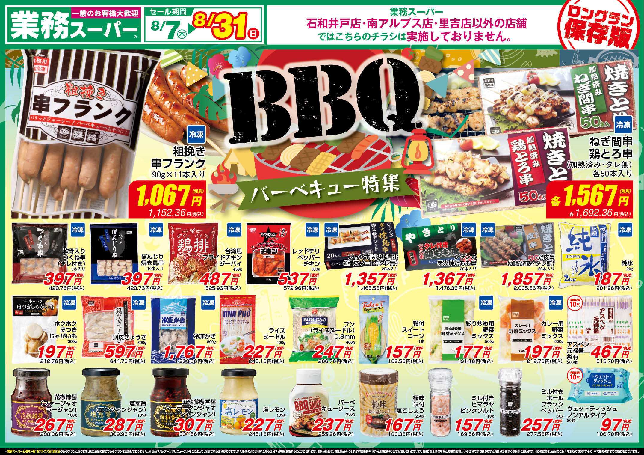 業務スーパー GS山梨_8.7-31_チラシ_B