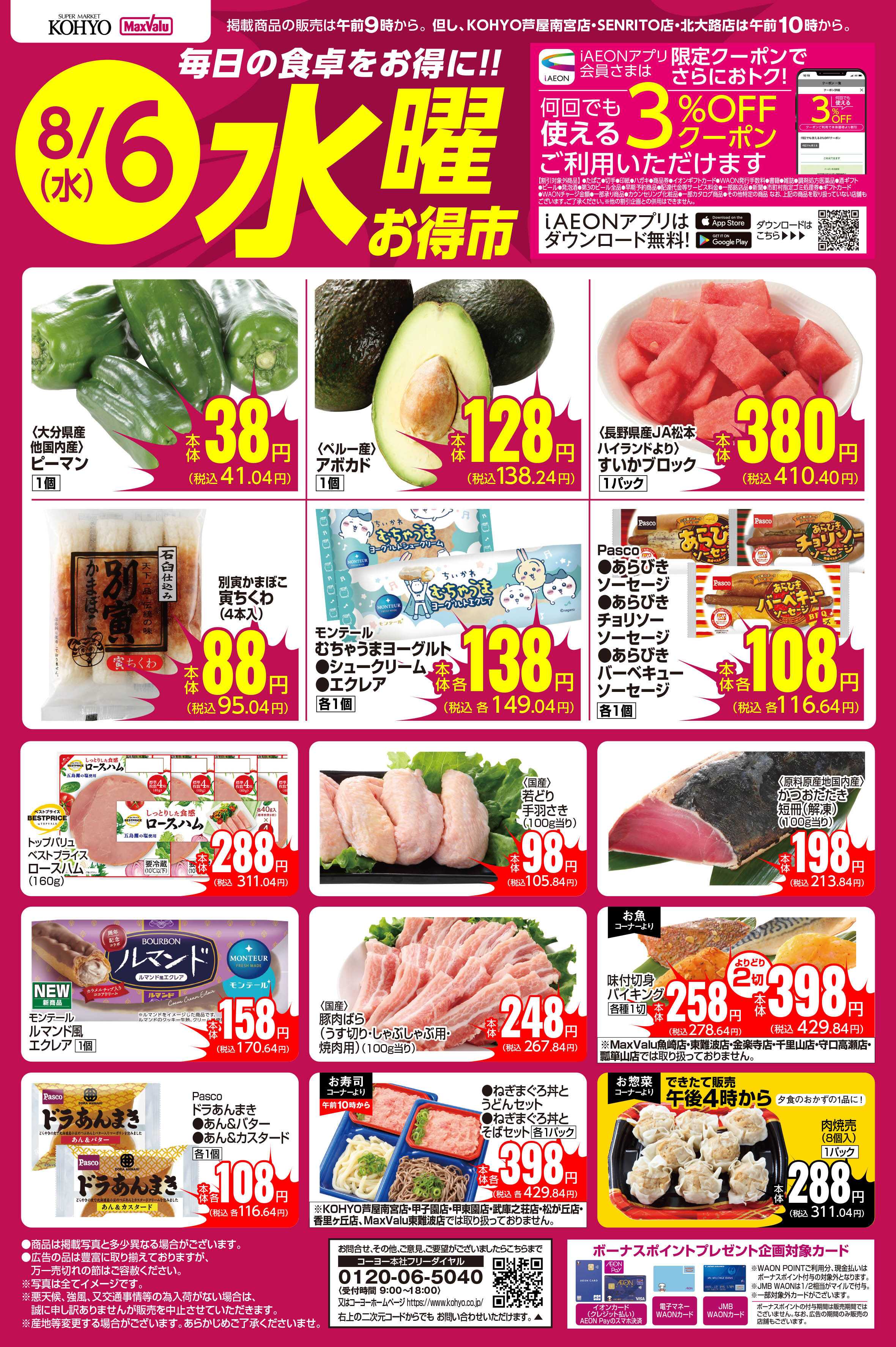 KOHYO 8/6号 水曜お得市