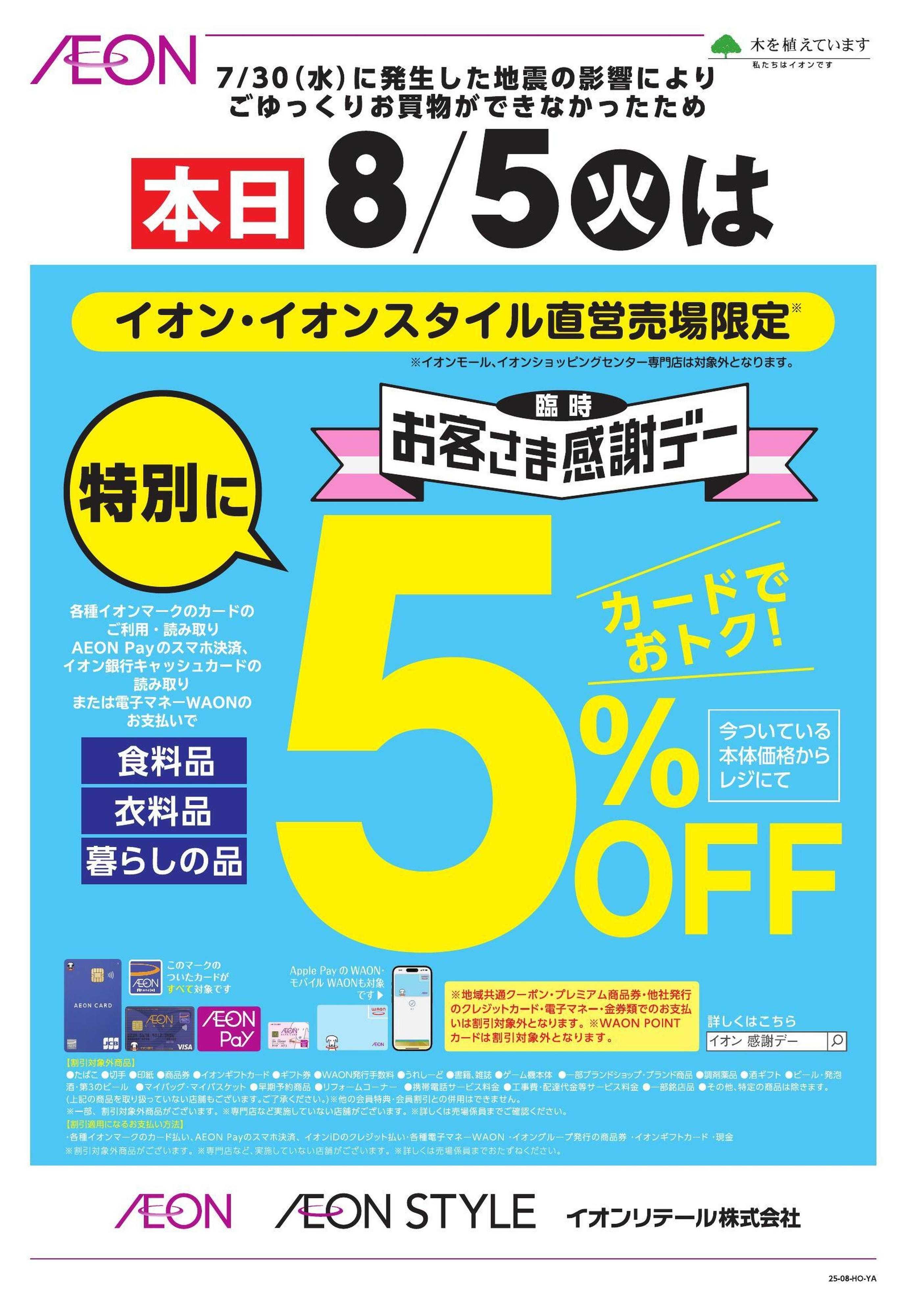 イオンスタイル 【折込】緊急　特別感謝デー