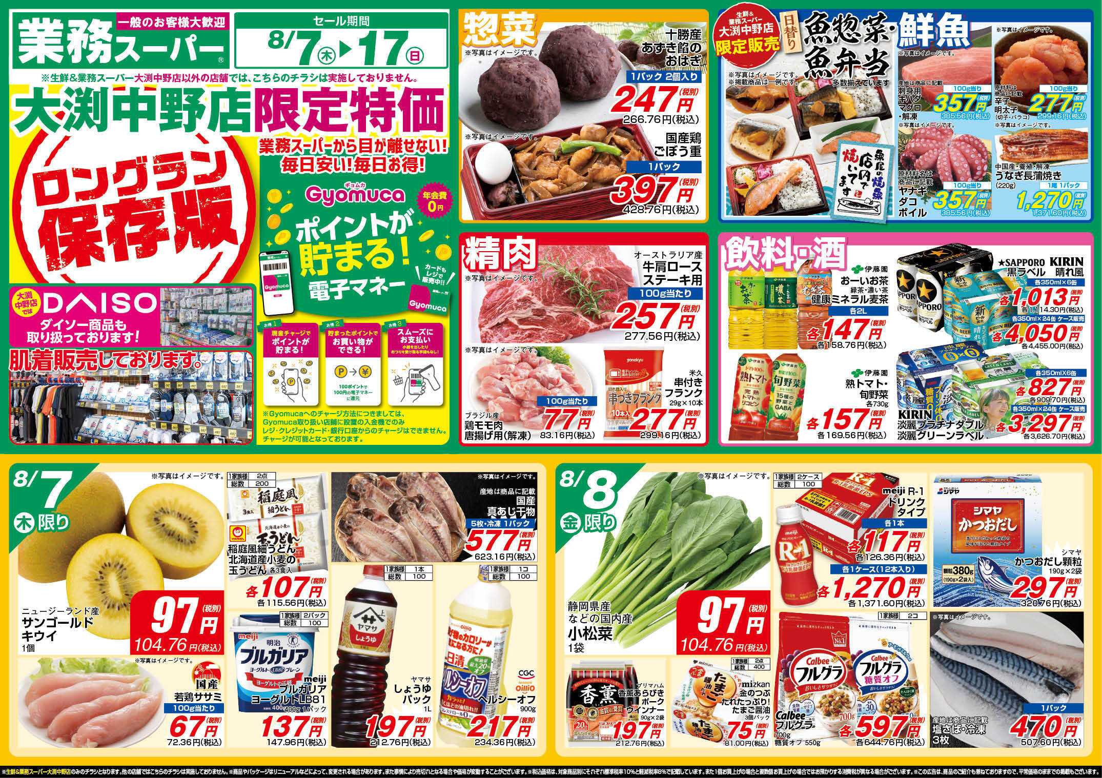 業務スーパー GS大渕中野店_8.7-17_チラシ_A