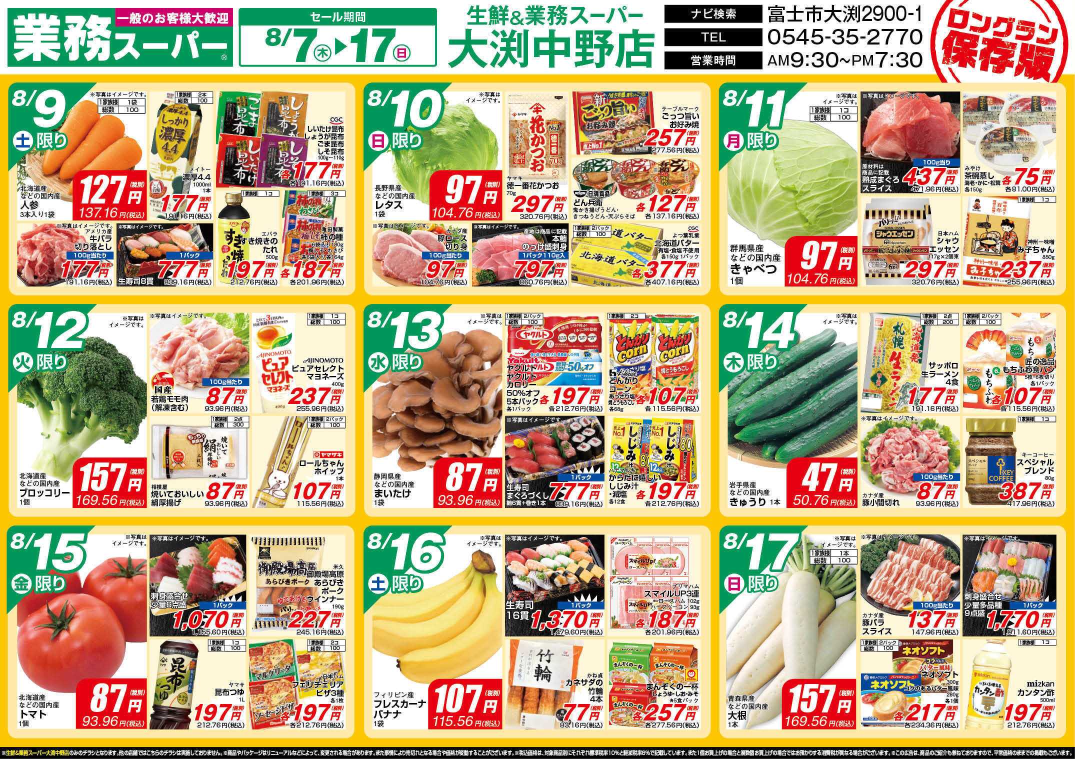 業務スーパー GS大渕中野店_8.7-17_チラシ_B
