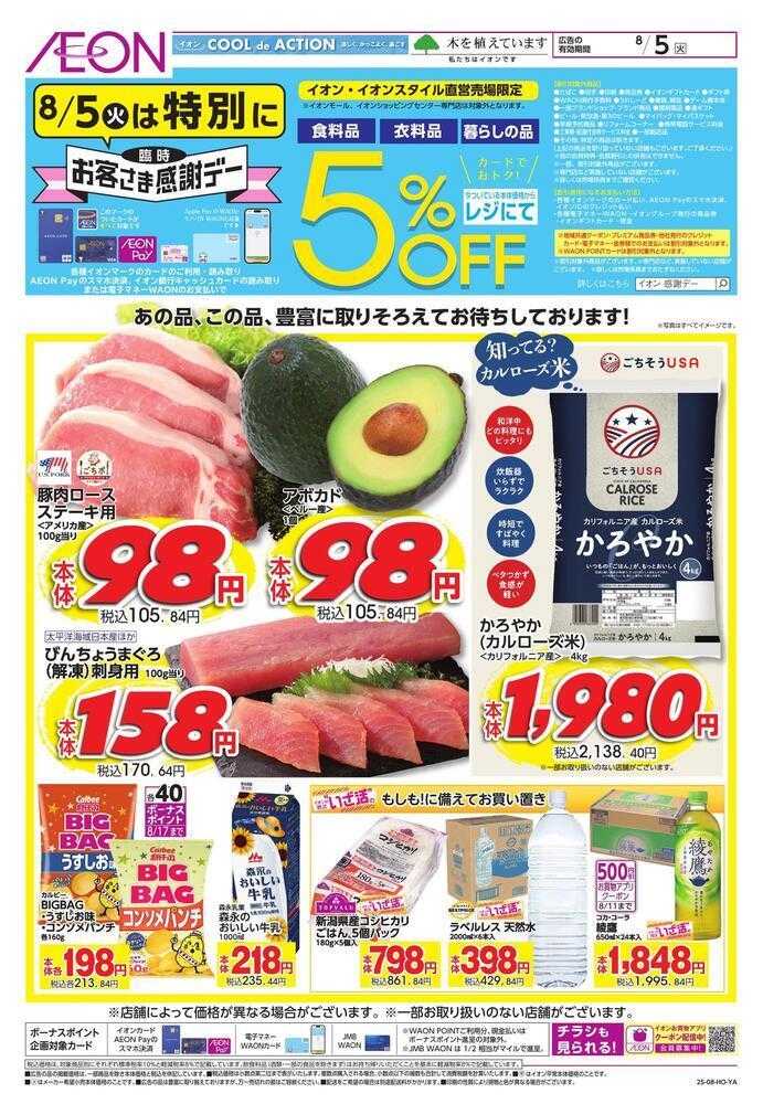 イオンスタイル 【WEB】緊急　特別感謝デー