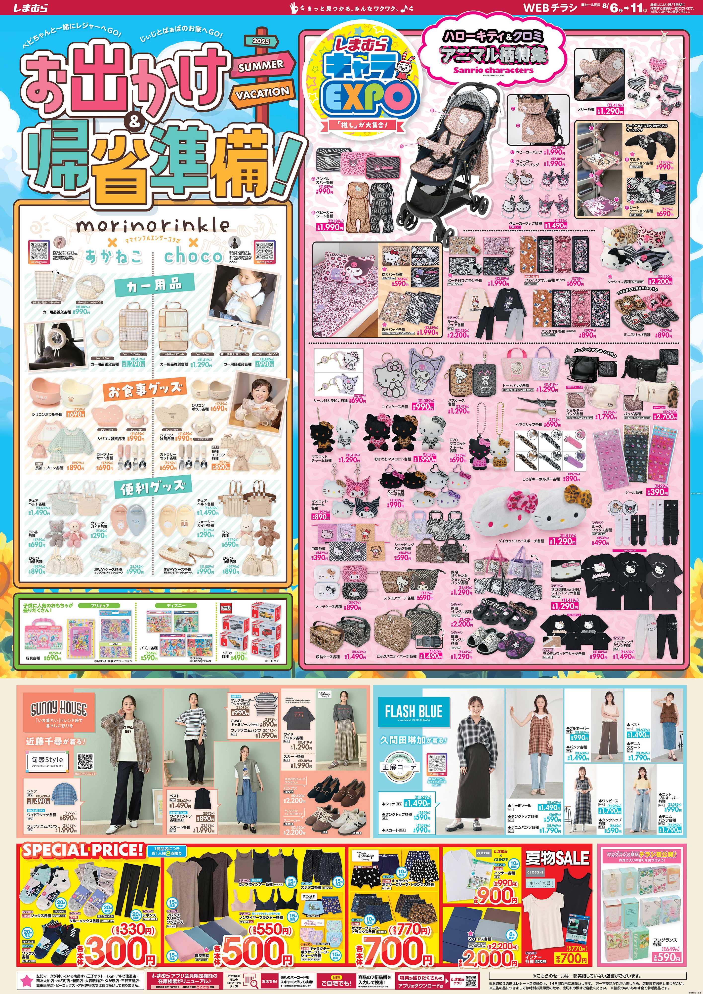 ファッションセンターしまむら お出かけ＆帰省準備！