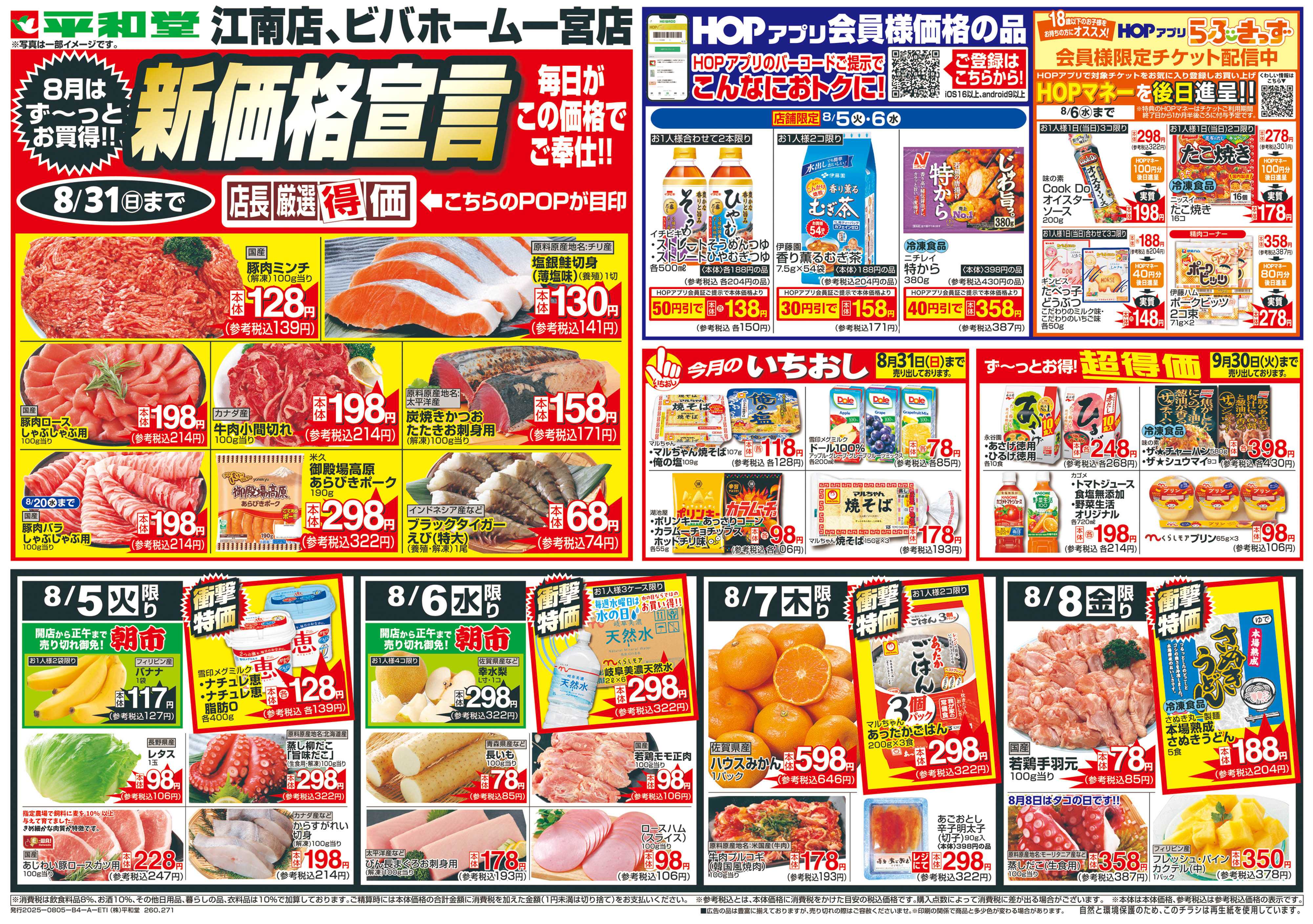 平和堂 8/5（火）～新価格宣言【表面】