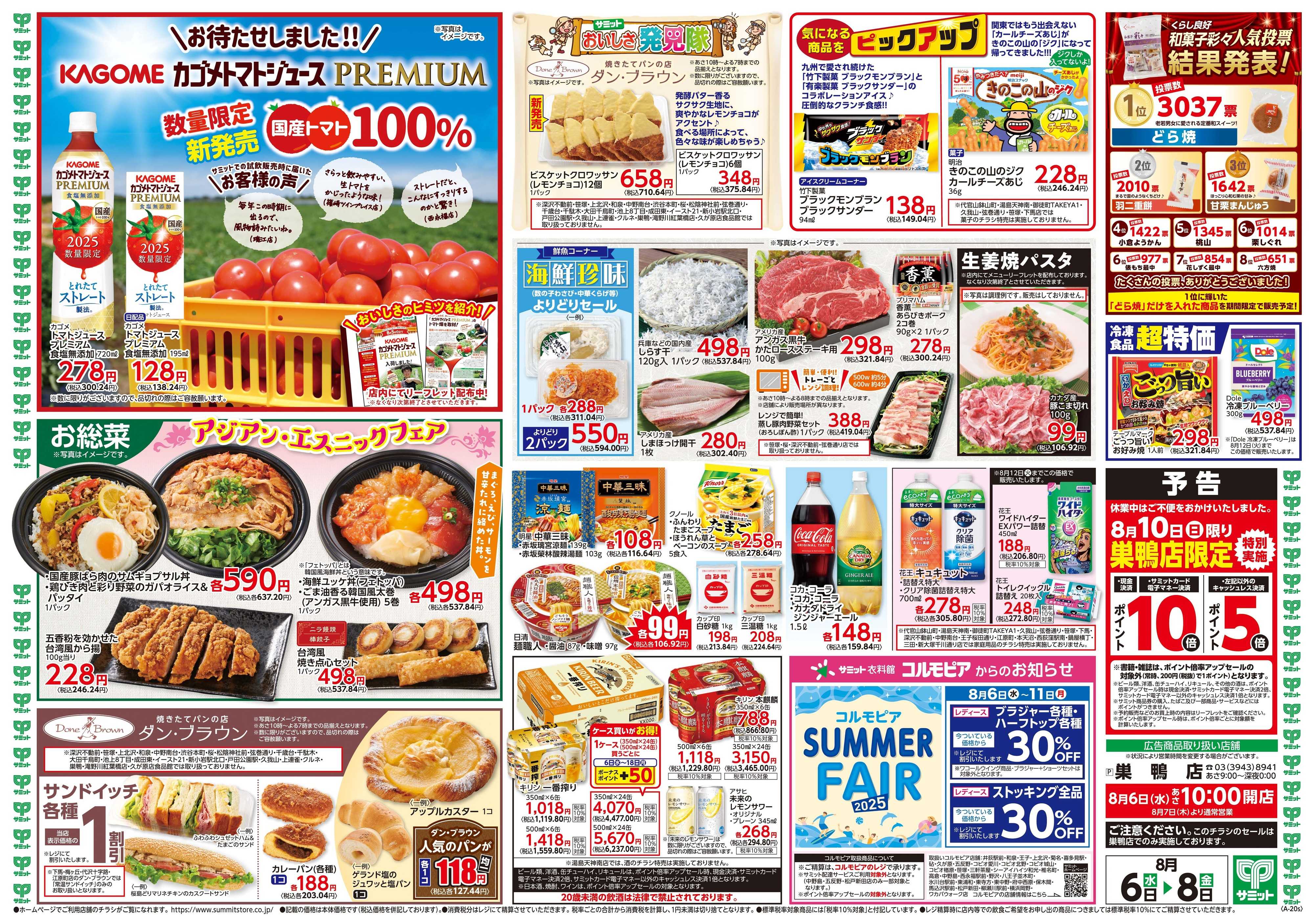 サミットストア 8月6日(水)〜8月8日(金)号