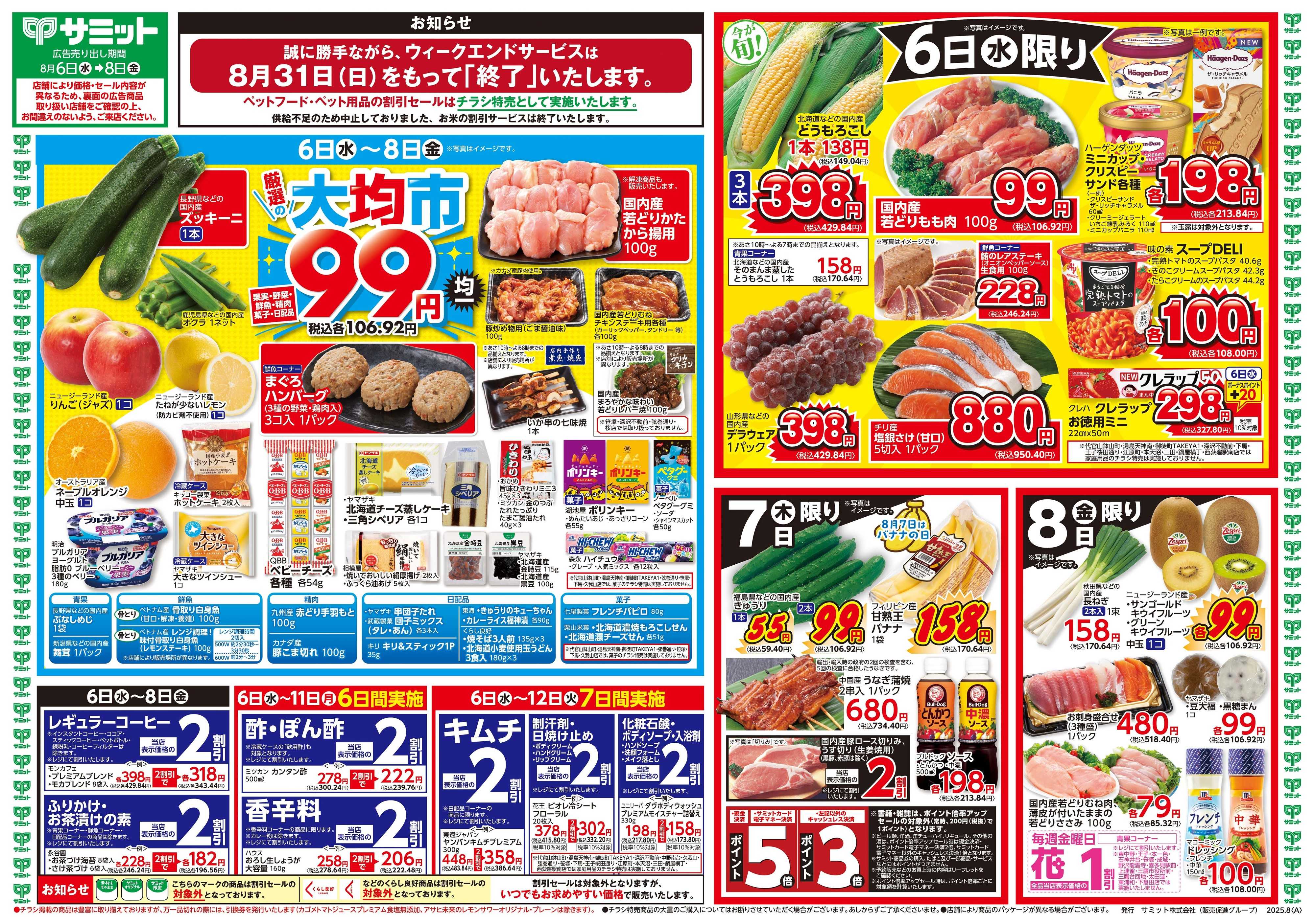 サミットストア 8月6日(水)〜8月8日(金)号