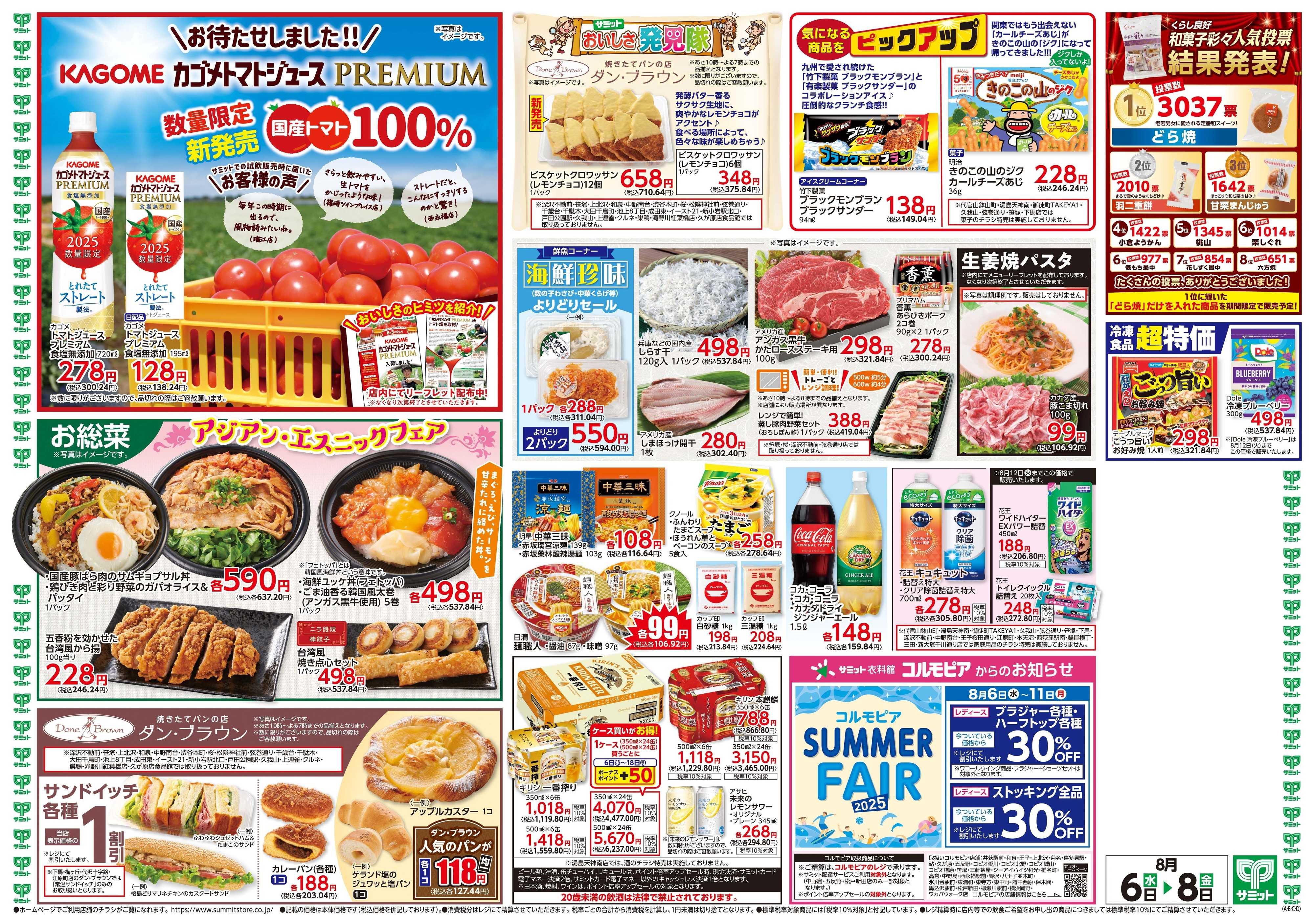 サミットストア 8月6日(水)〜8月8日(金)号