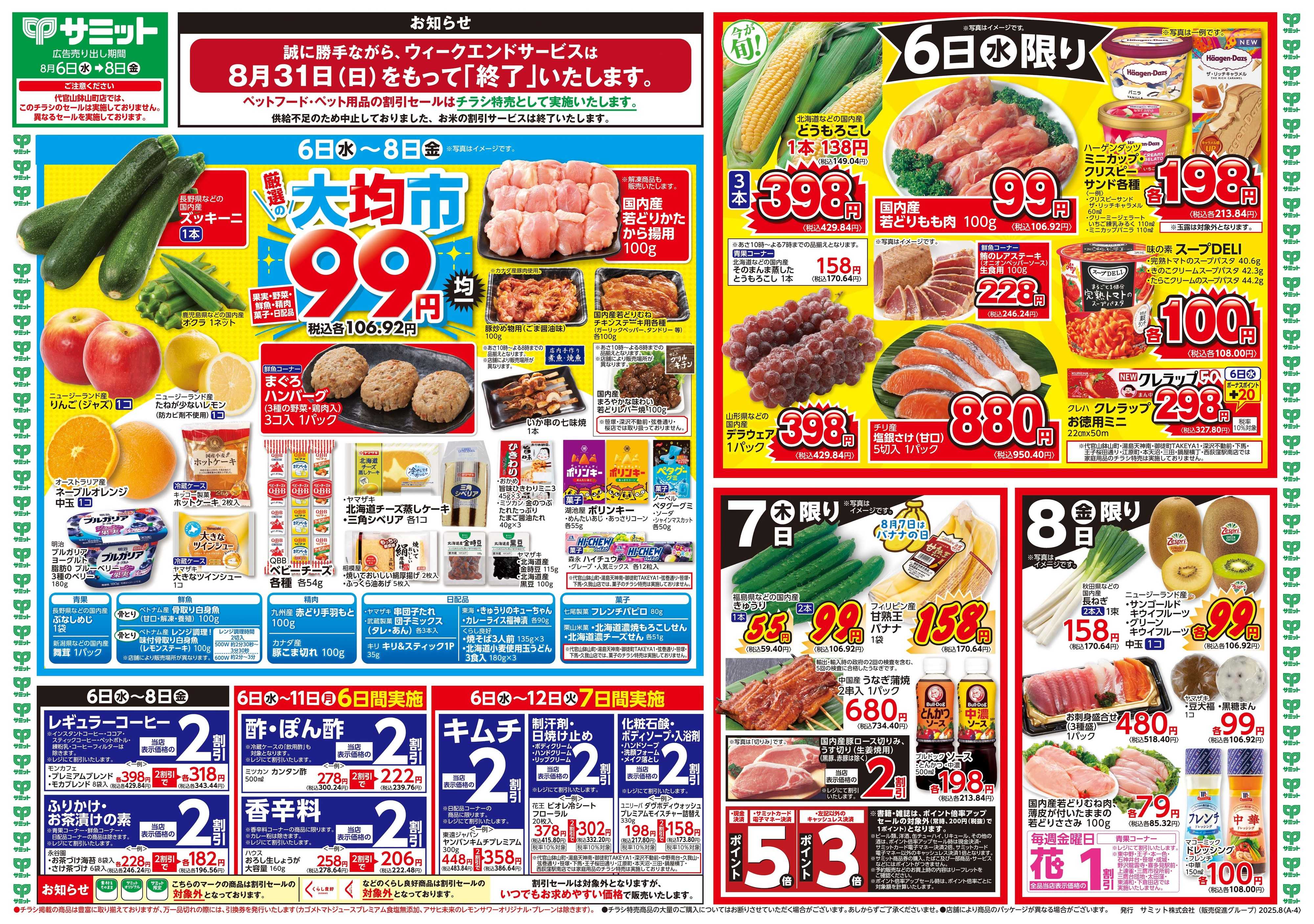 サミットストア 8月6日(水)〜8月8日(金)号