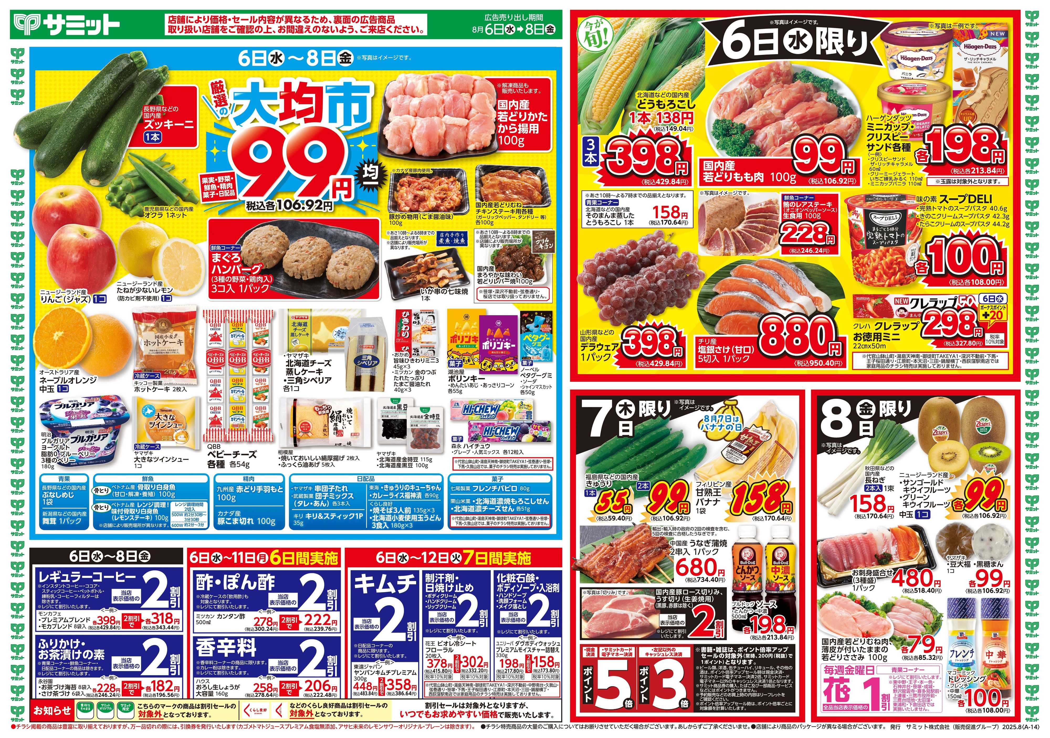 サミットストア 8月6日(水)〜8月8日(金)号