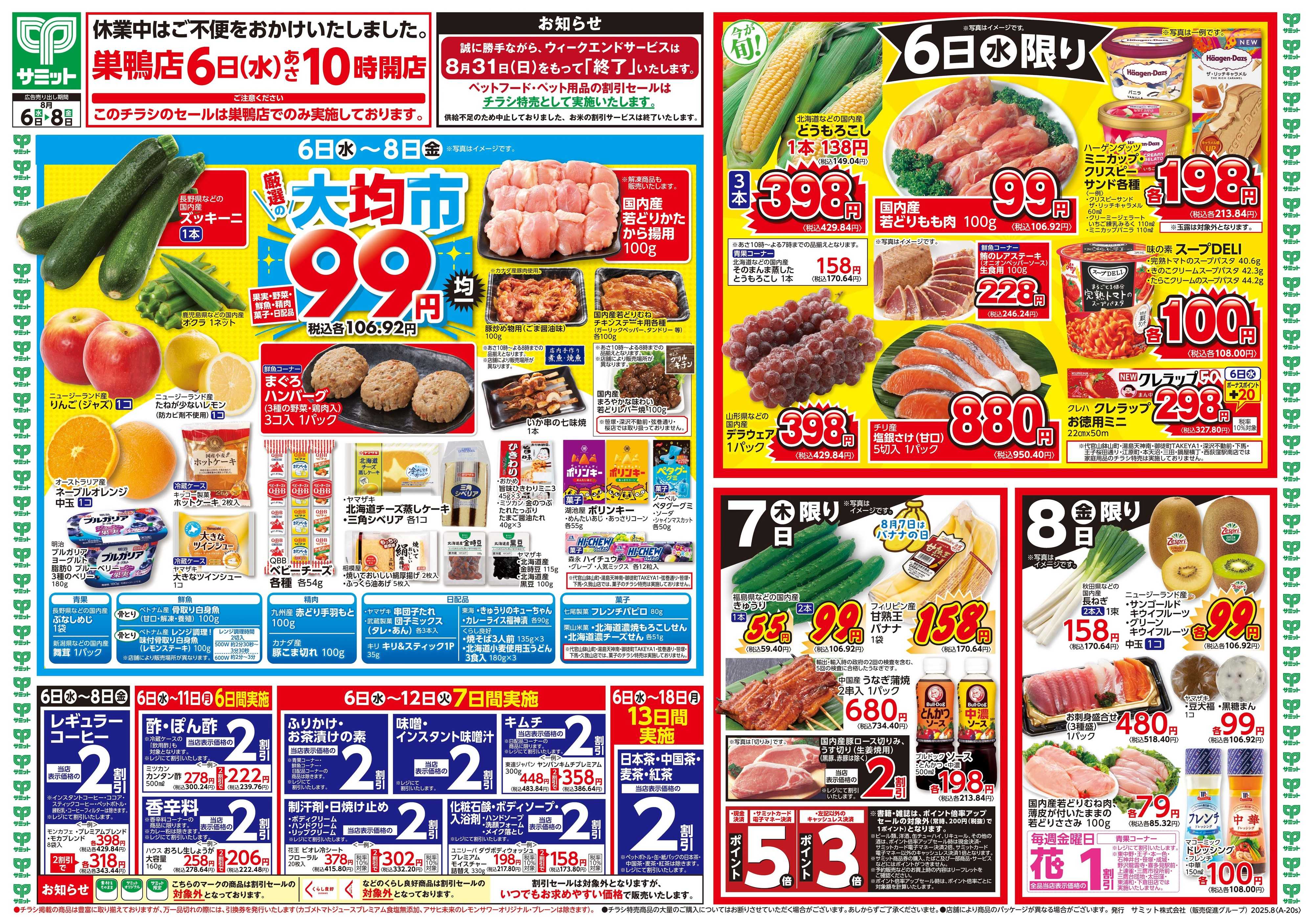 サミットストア 8月6日(水)〜8月8日(金)号
