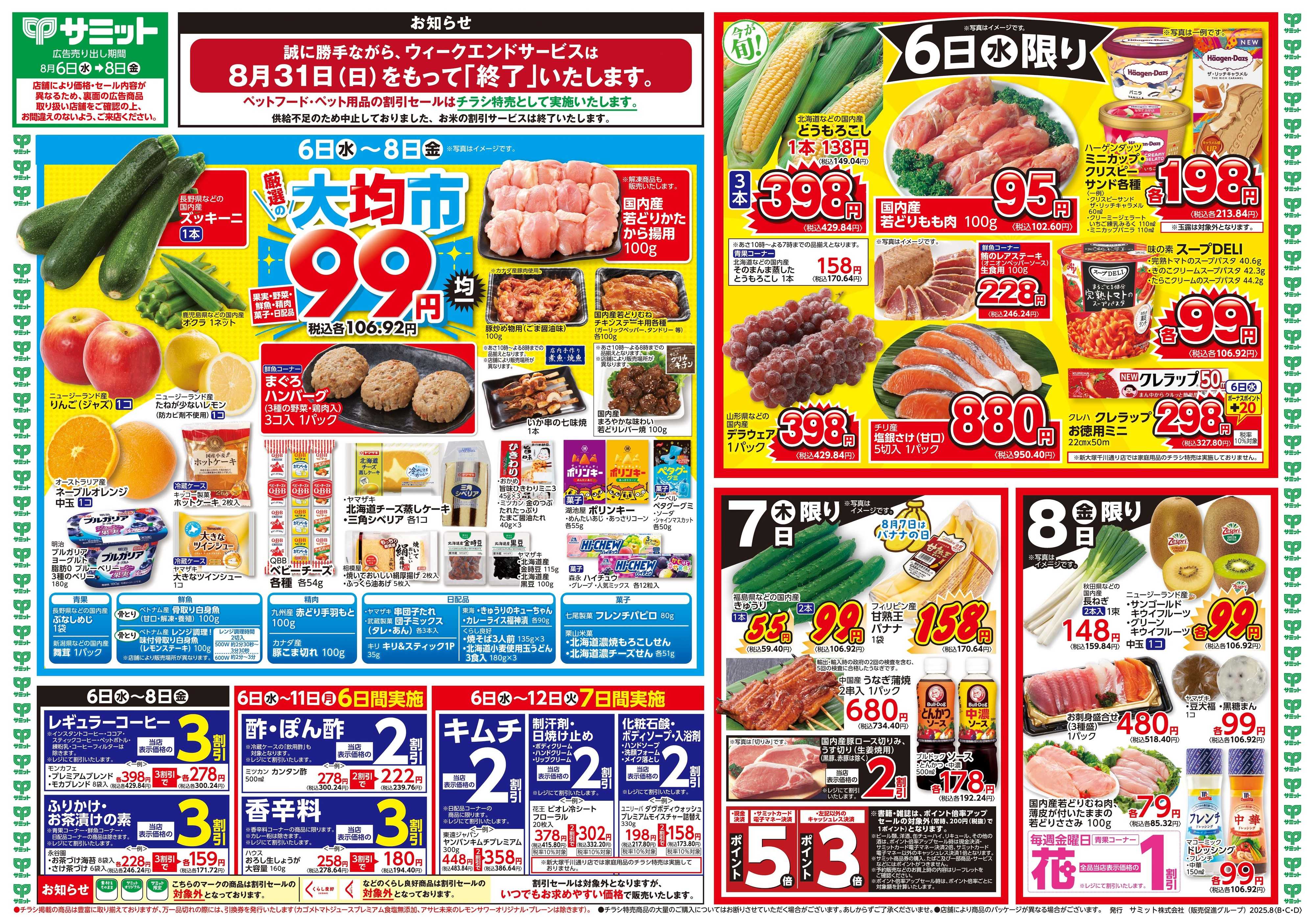 サミットストア 8月6日(水)〜8月8日(金)号