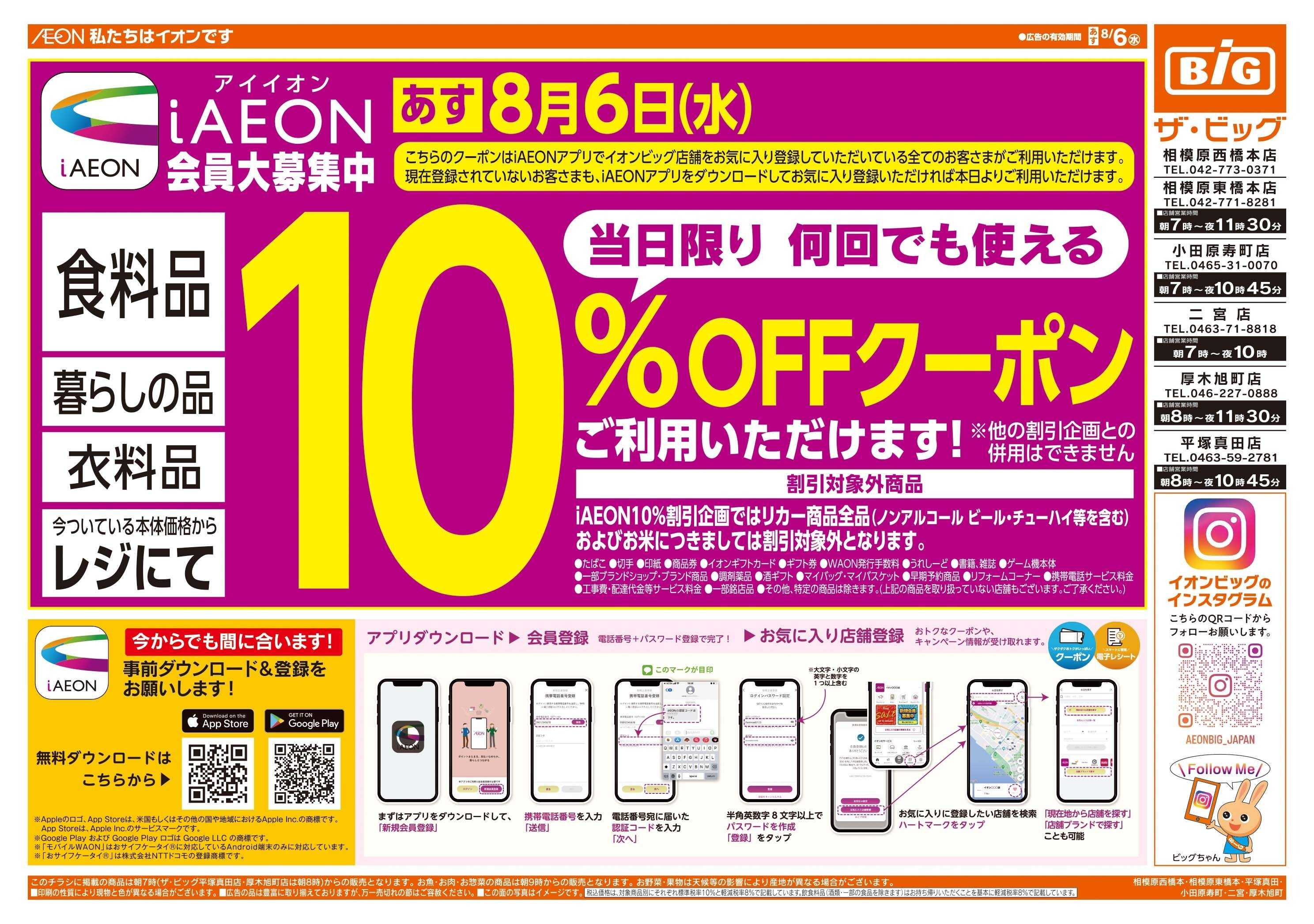 ザ・ビッグ 8/6（水）アイイオンで１０％OFF！