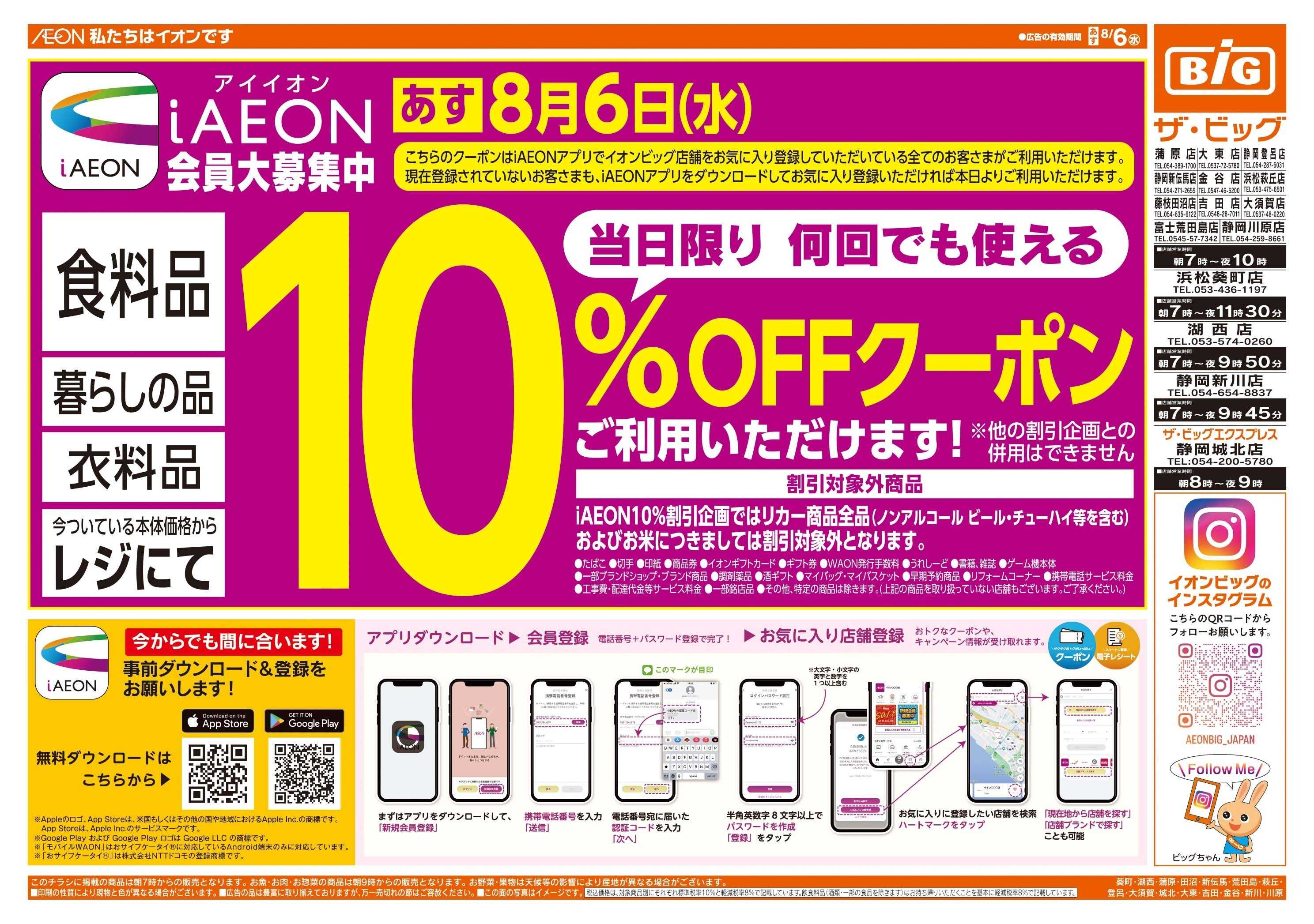ザ・ビッグ 8/6（水）アイイオンで１０％OFF！