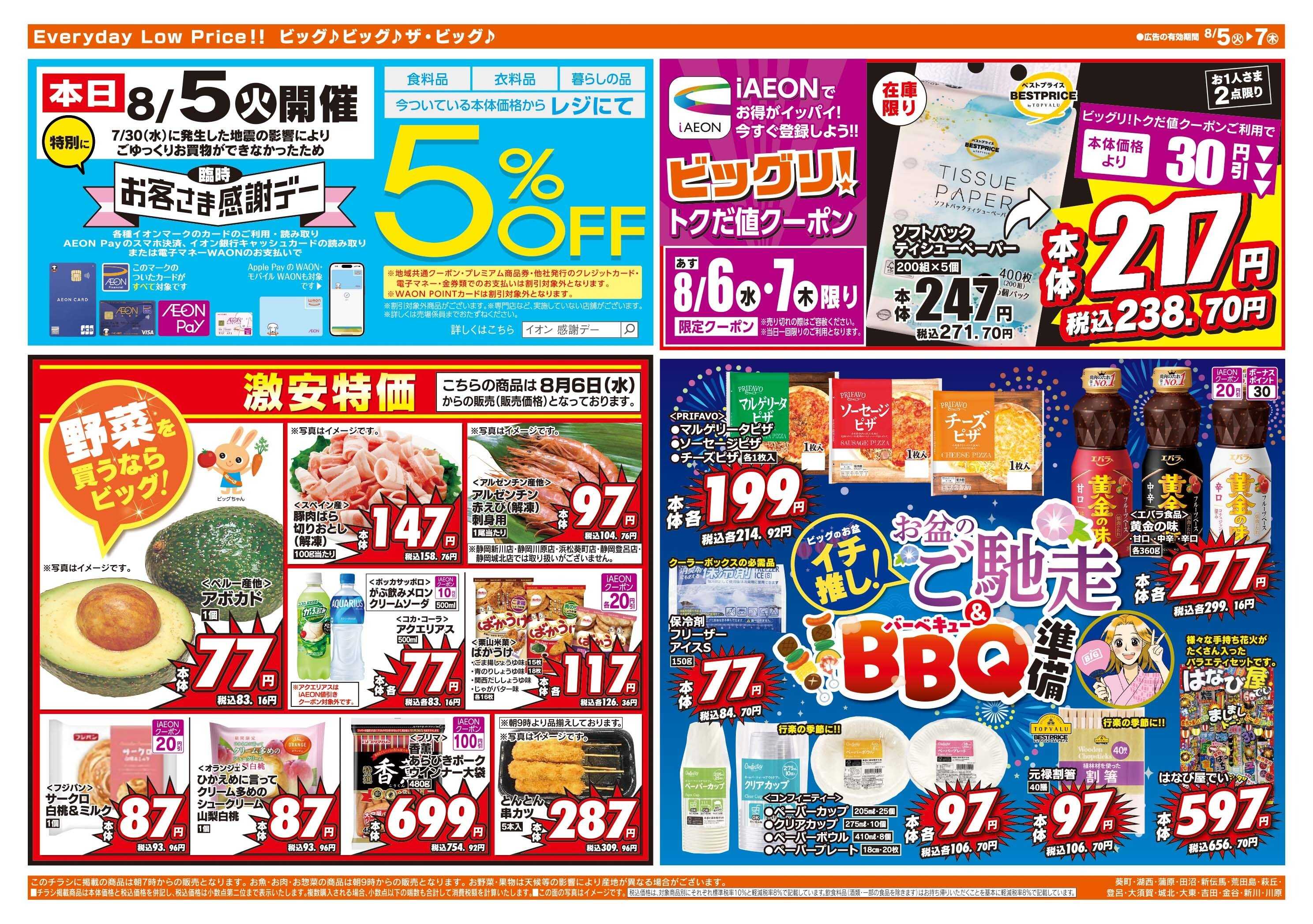 ザ・ビッグ 8/6（水）アイイオンで１０％OFF！