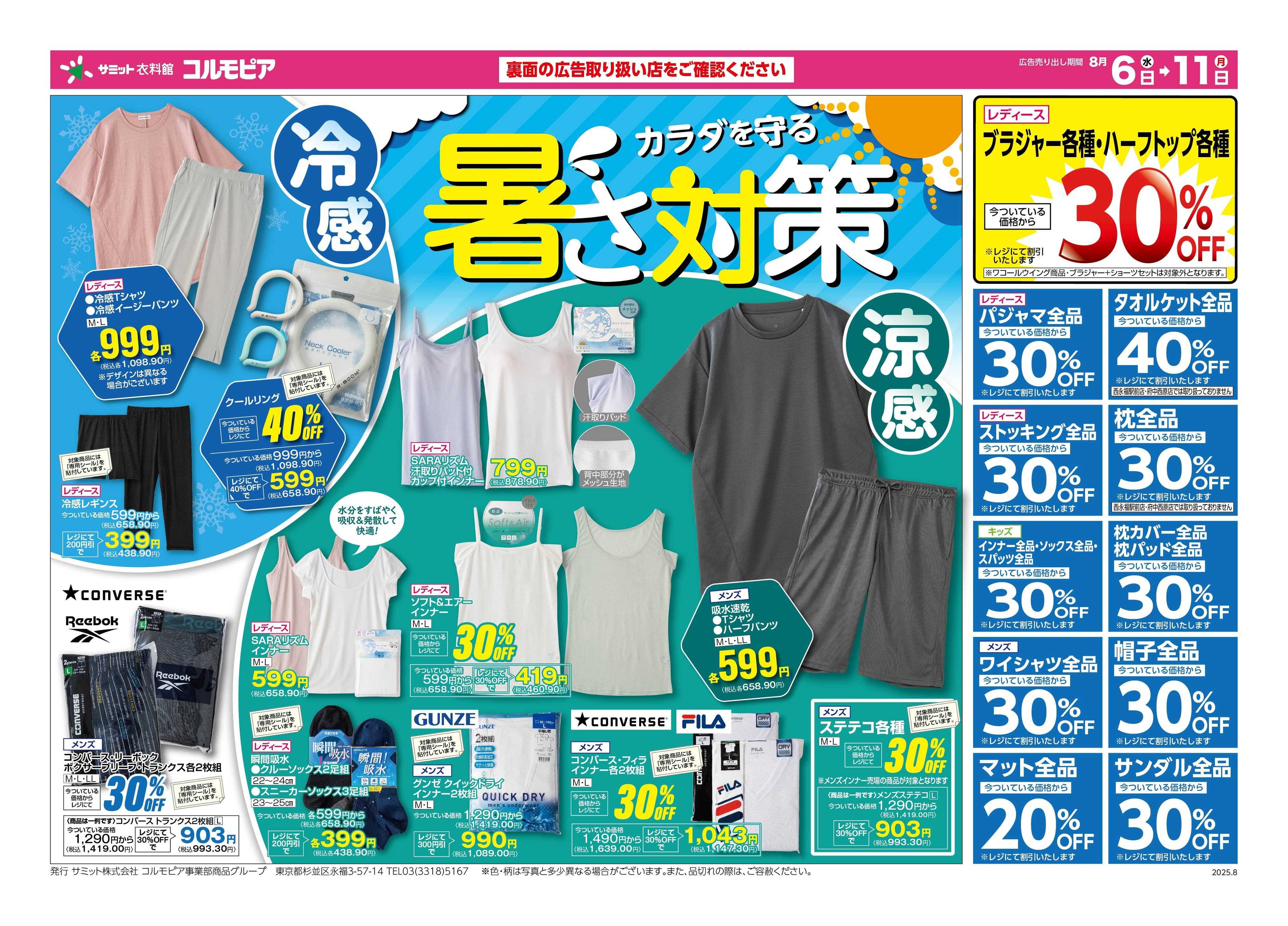 サミットストア 8月6日(水)〜8月11日(月)号