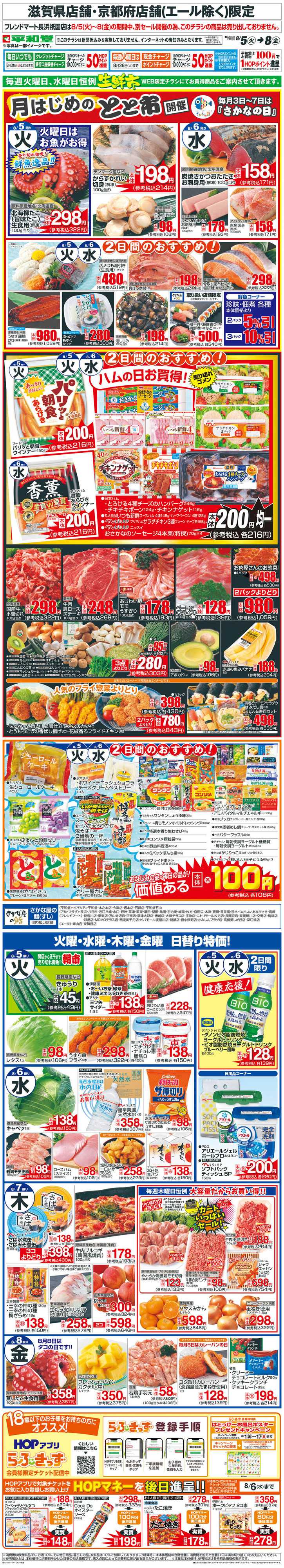 平和堂 WEB限定 8/5（火）～生鮮市