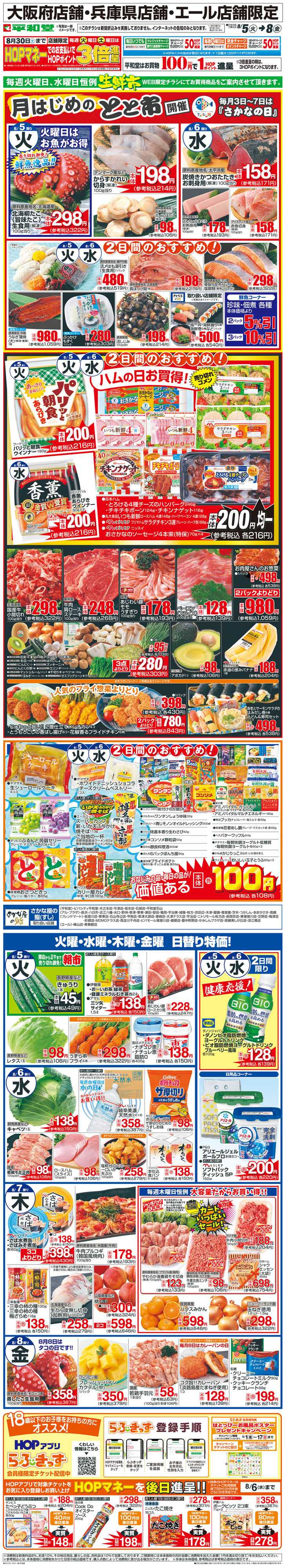 平和堂 WEB限定 8/5（火）～生鮮市