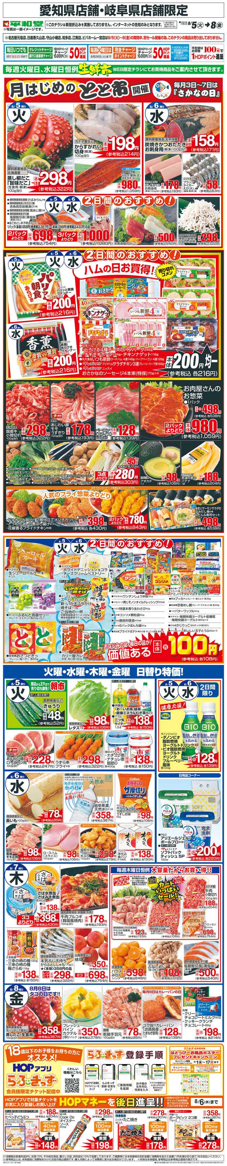 平和堂 WEB限定 8/5（火）～生鮮市