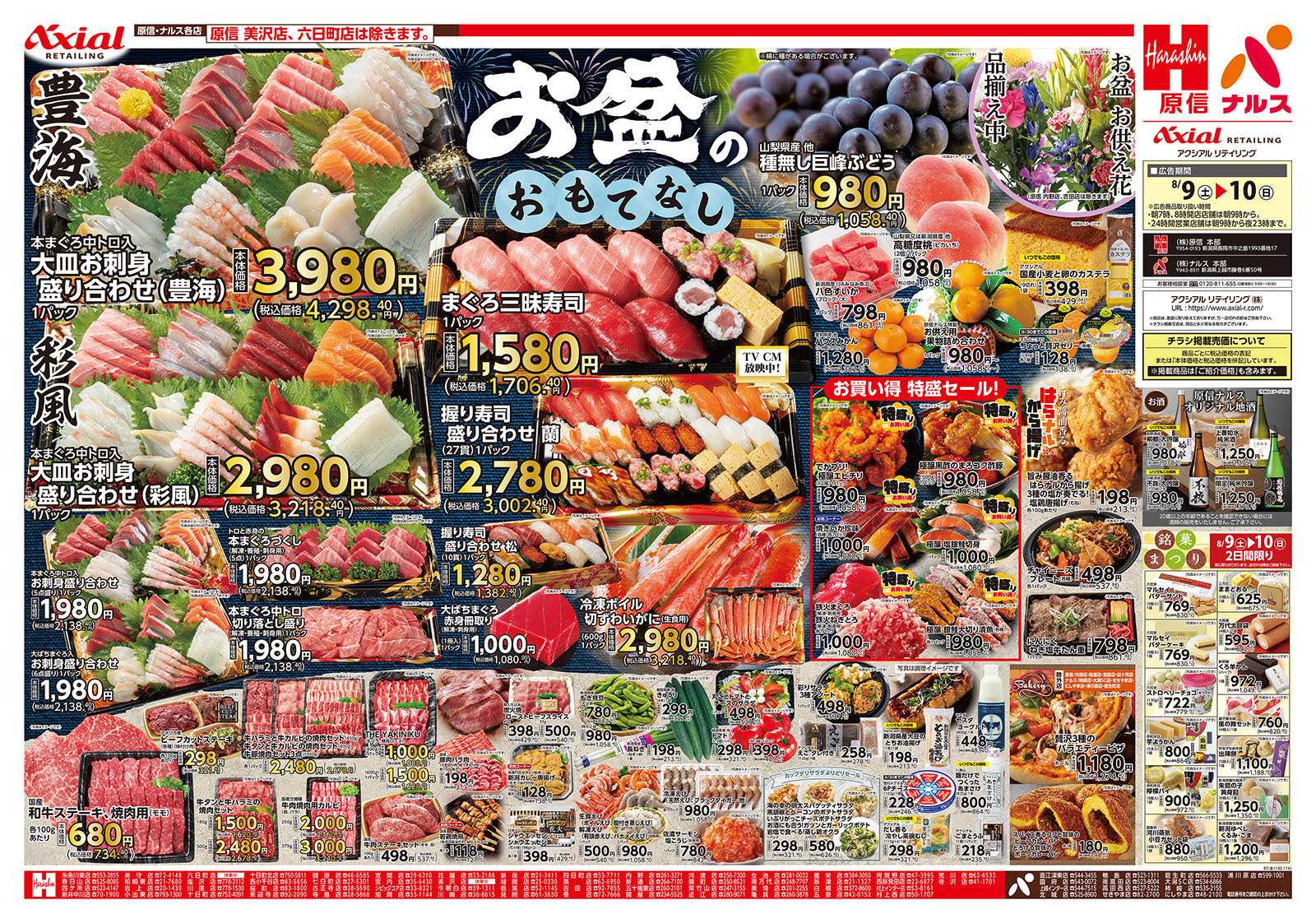 原信 新潟県　８／９～１０