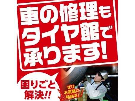 タイヤ館 お車の不具合ご相談ください