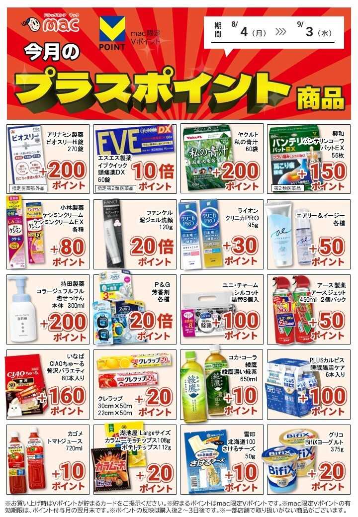 ドラッグストアmac 8月のプラスポイント商品を一部ご紹介！