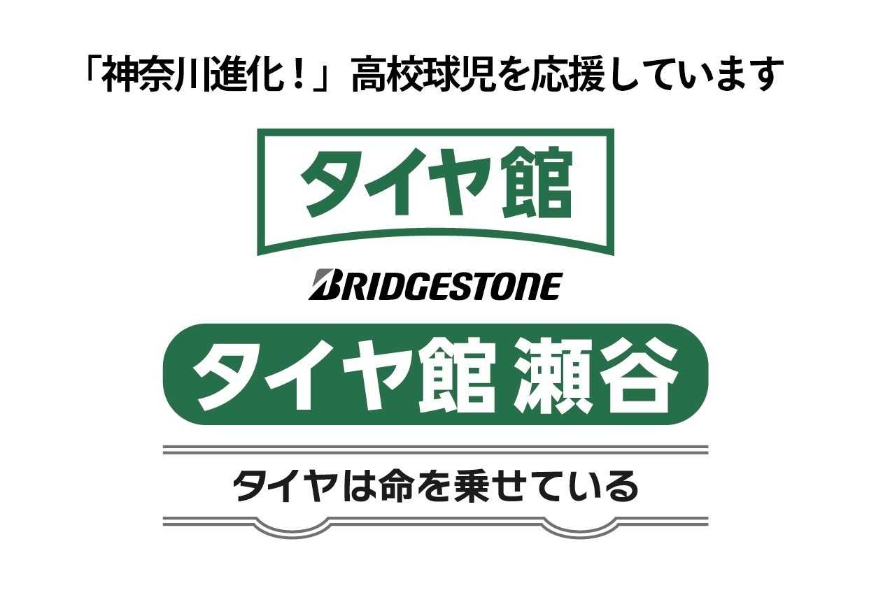 タイヤ館 タイヤ館瀬谷です