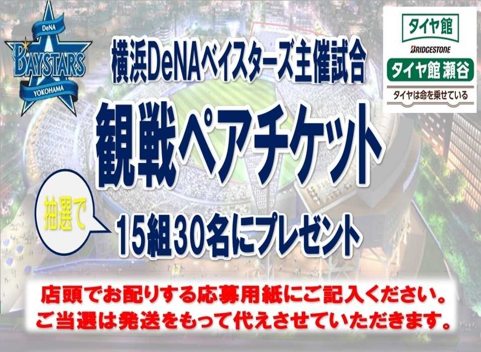 タイヤ館 ベイスターズ観戦ペアチケットプレゼント