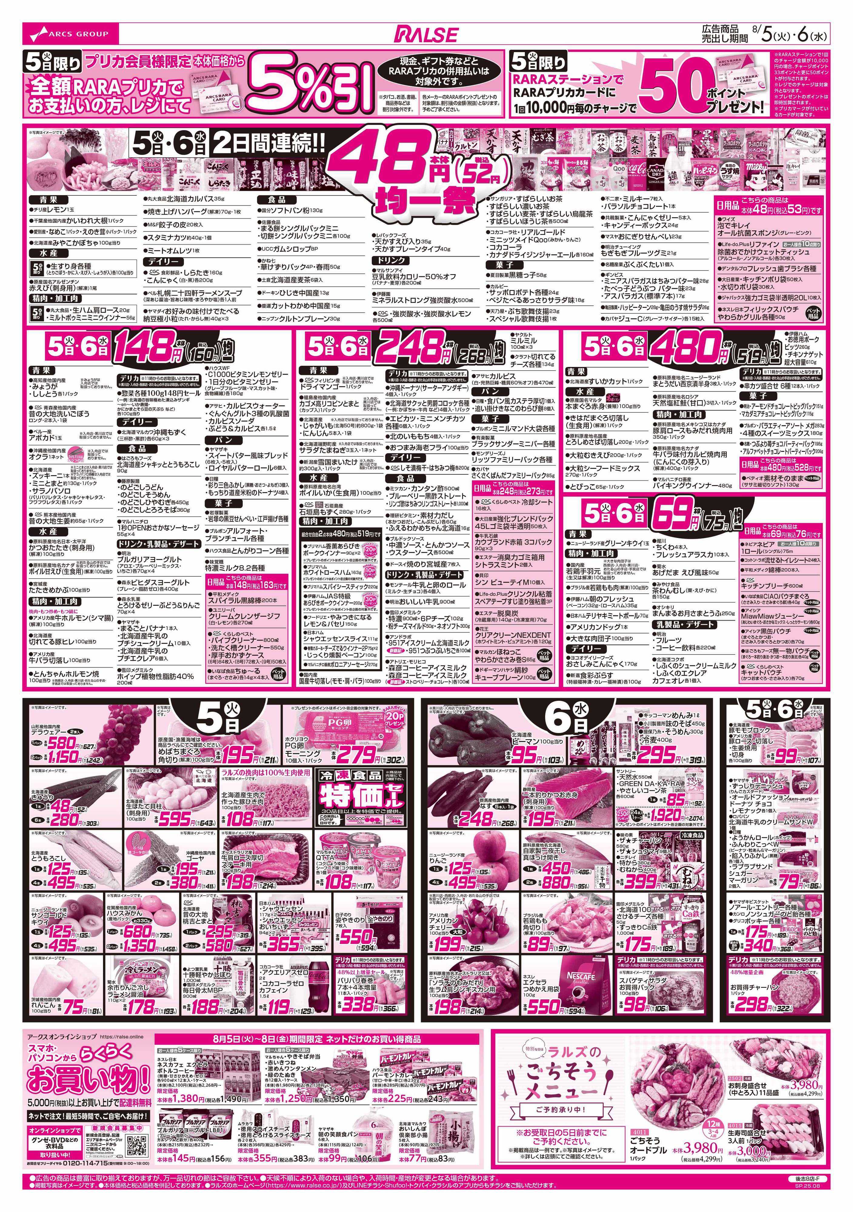 ラルズマート 8/5-8  48円均一祭/青果の日/お肉の日