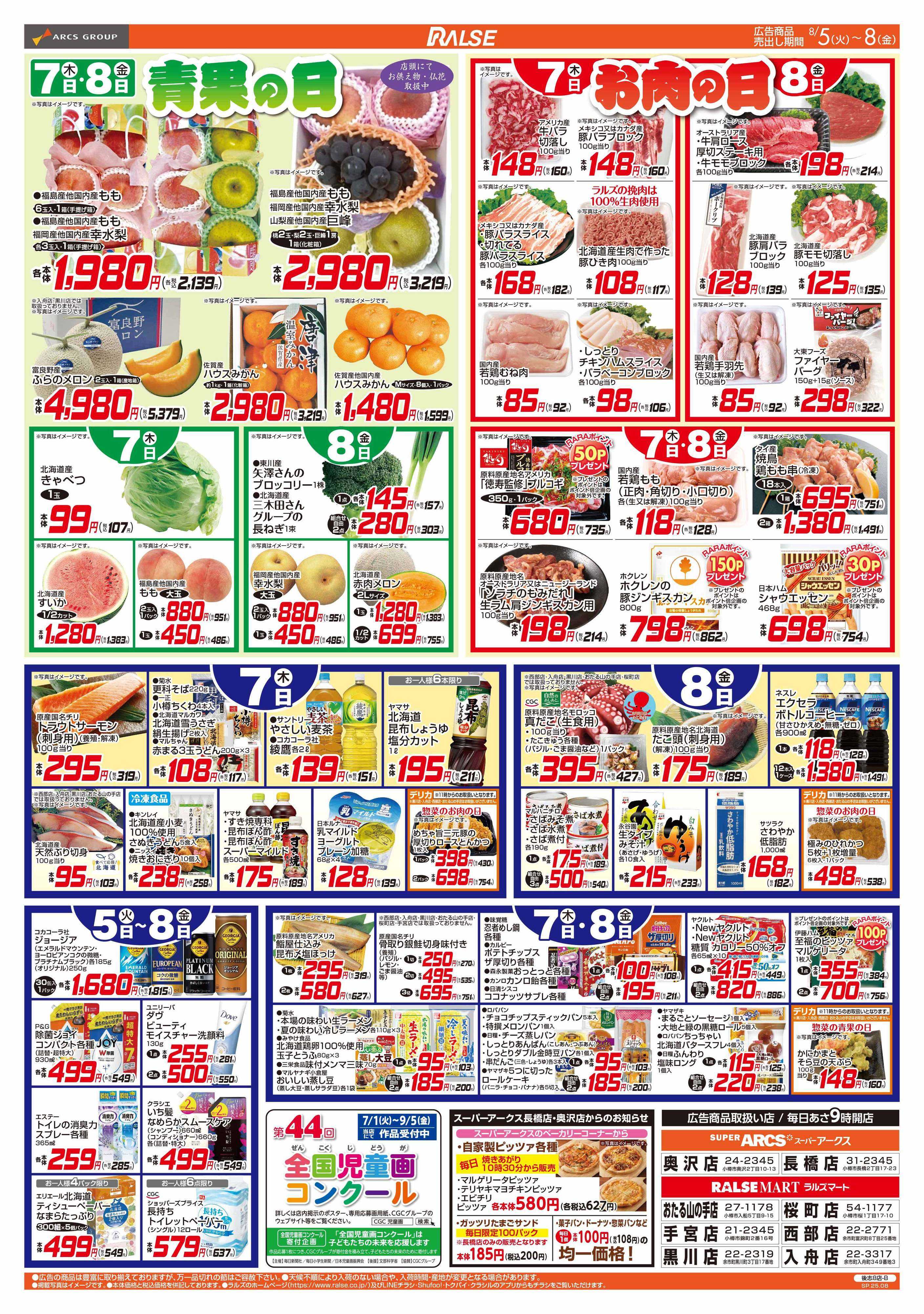 ラルズマート 8/5-8  48円均一祭/青果の日/お肉の日