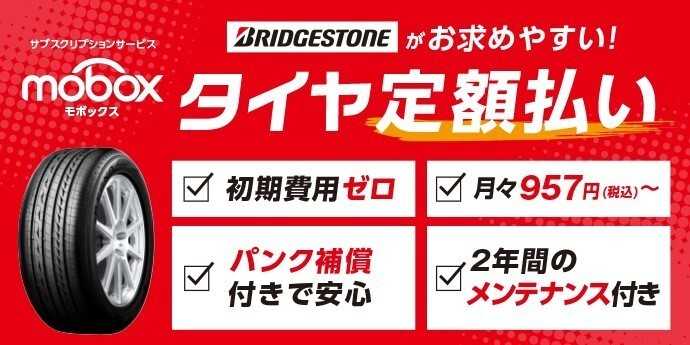 タイヤ館 タイヤのサブスク！　モボックス！