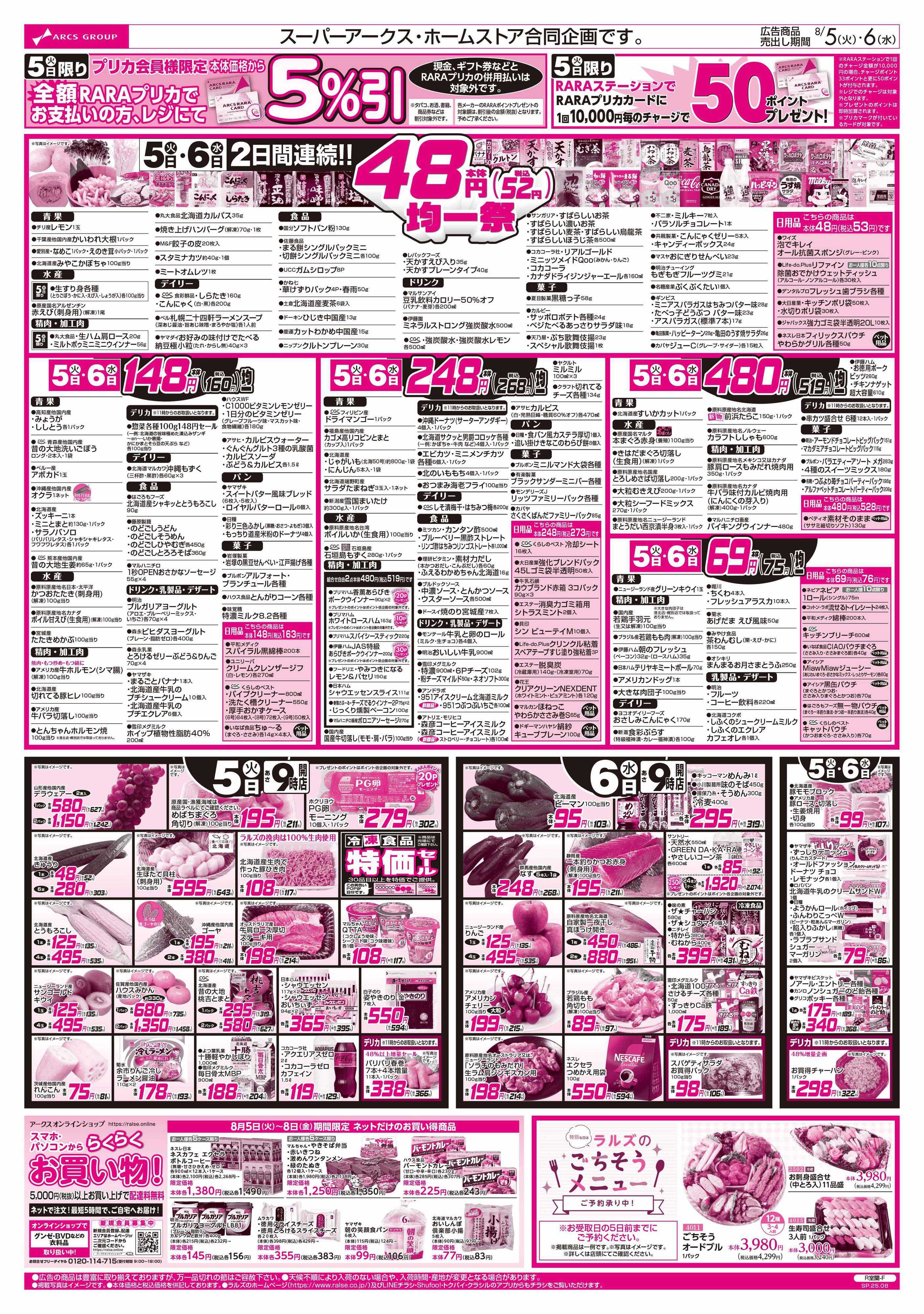 ホームストア 8/5-8  48円均一祭/青果の日/お肉の日