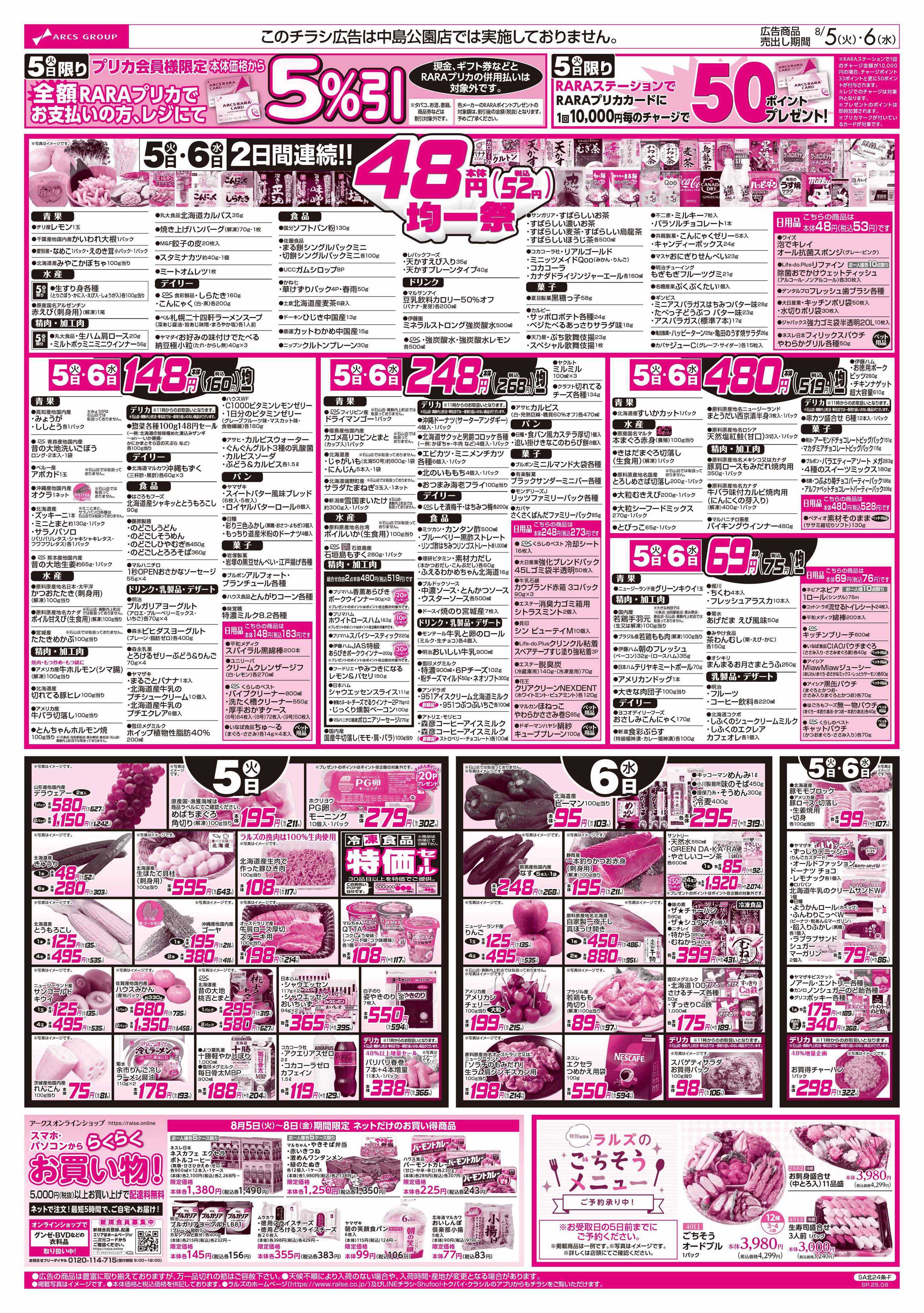 ビッグハウス 8/5-8  48円均一祭/青果の日/お肉の日