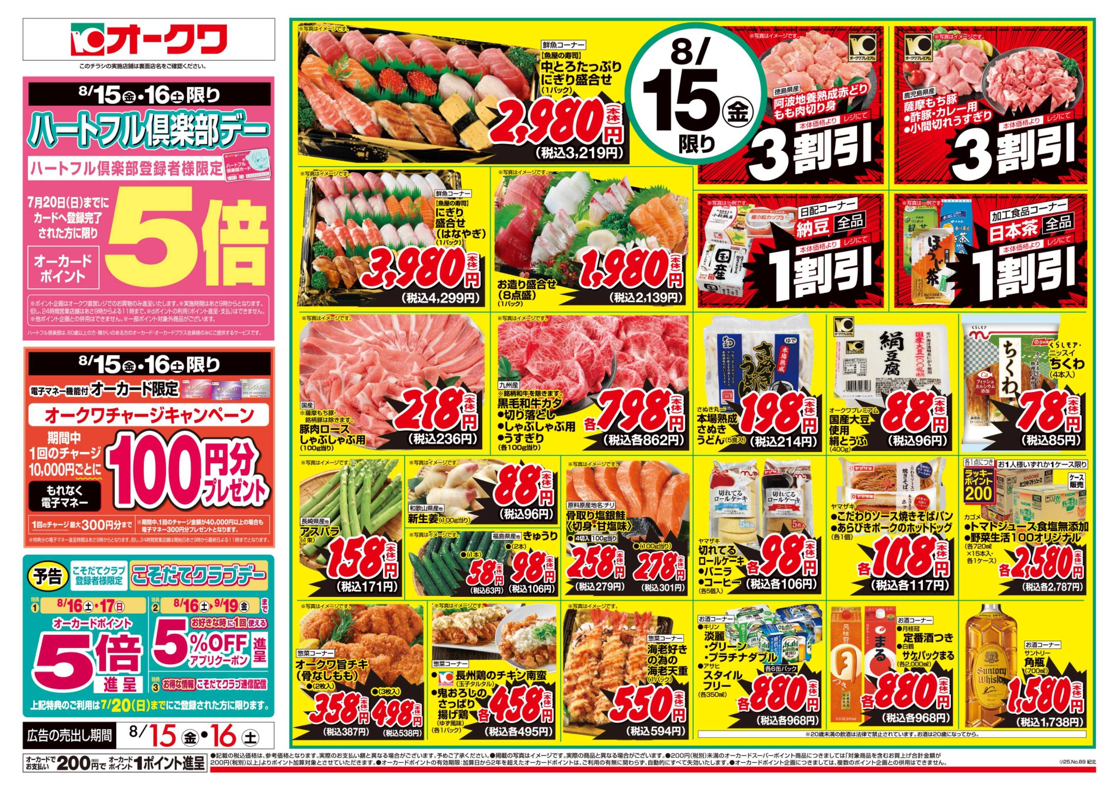 オークワ ハートフル倶楽部デー