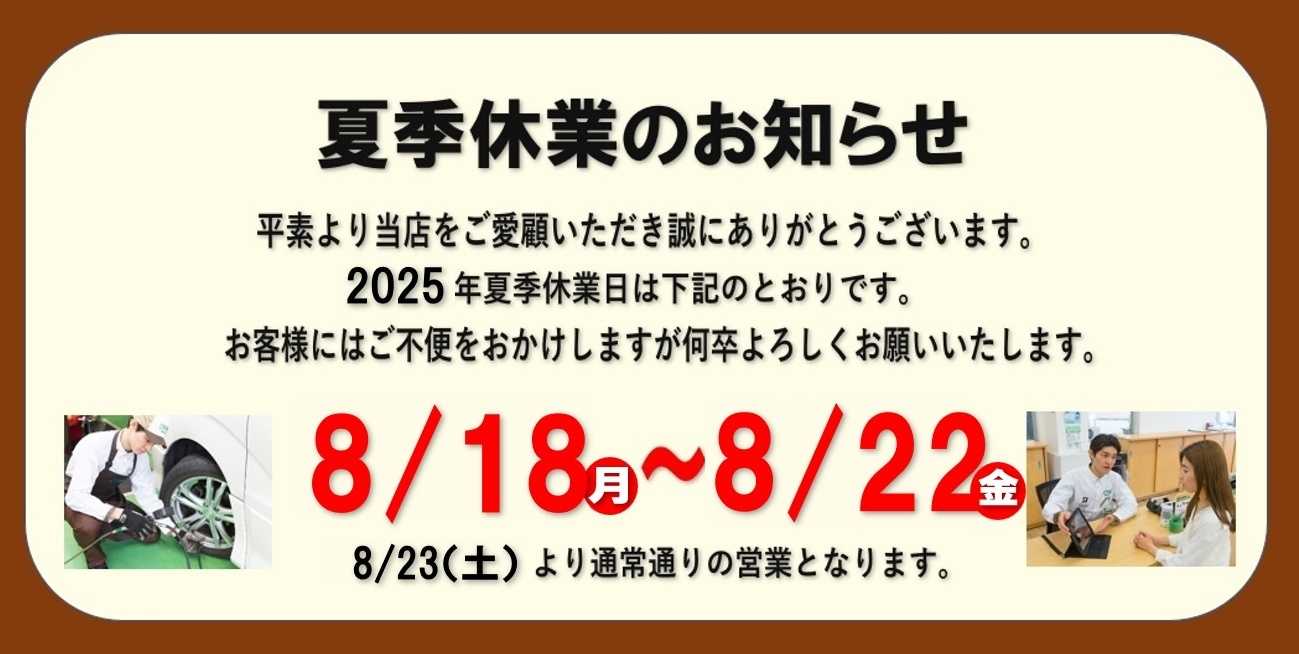 タイヤ館 夏季休業のおしらせ