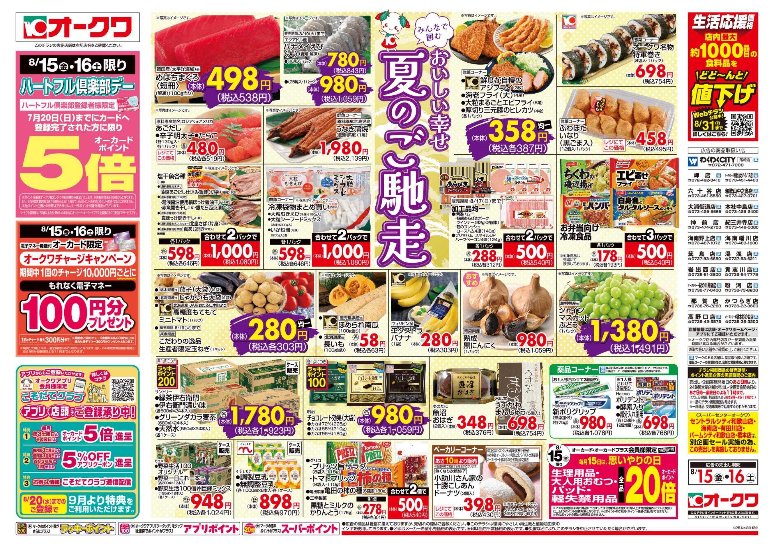 オークワ ハートフル倶楽部デー