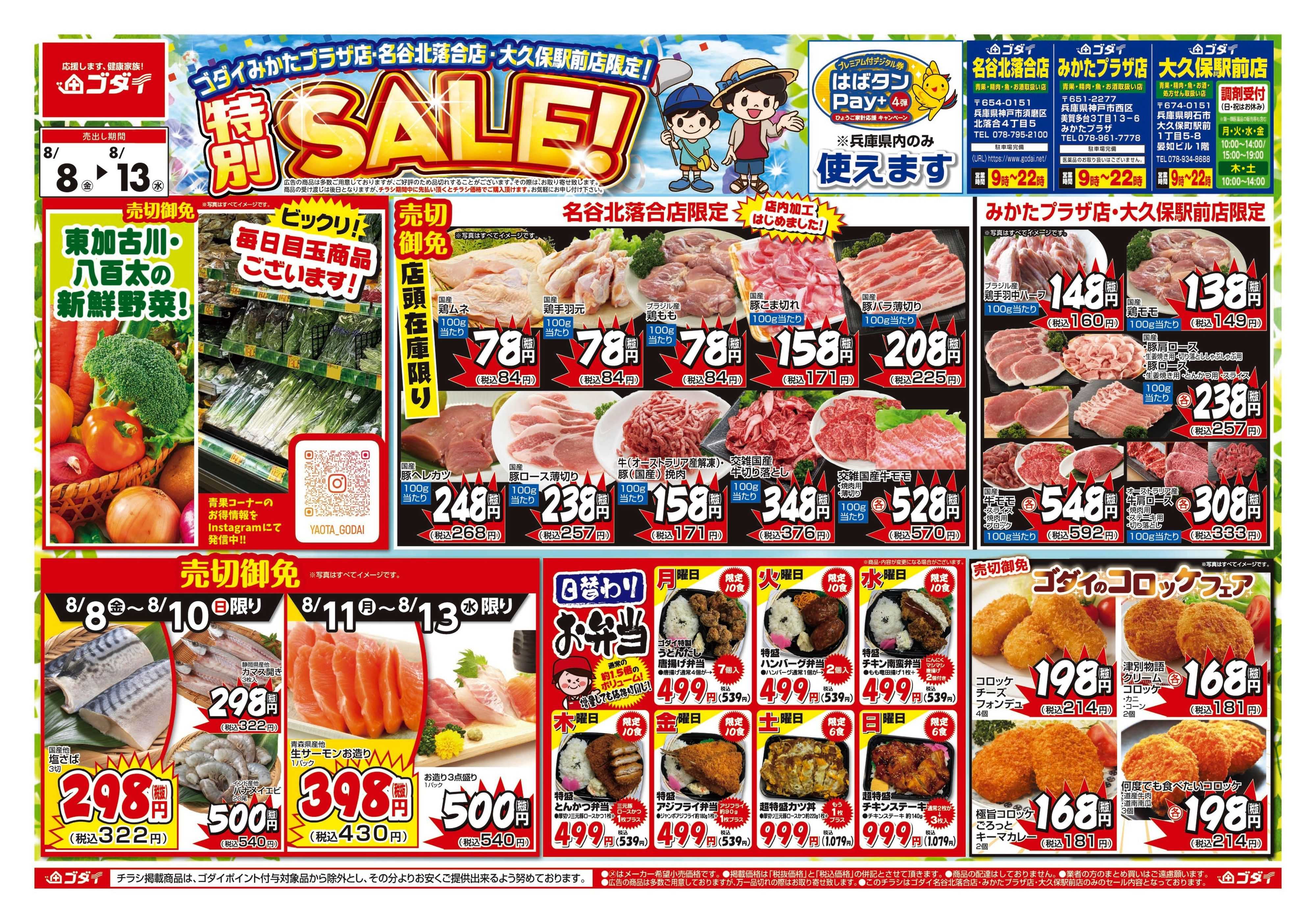 ゴダイ 【8/8～8/13】特別セール開催！