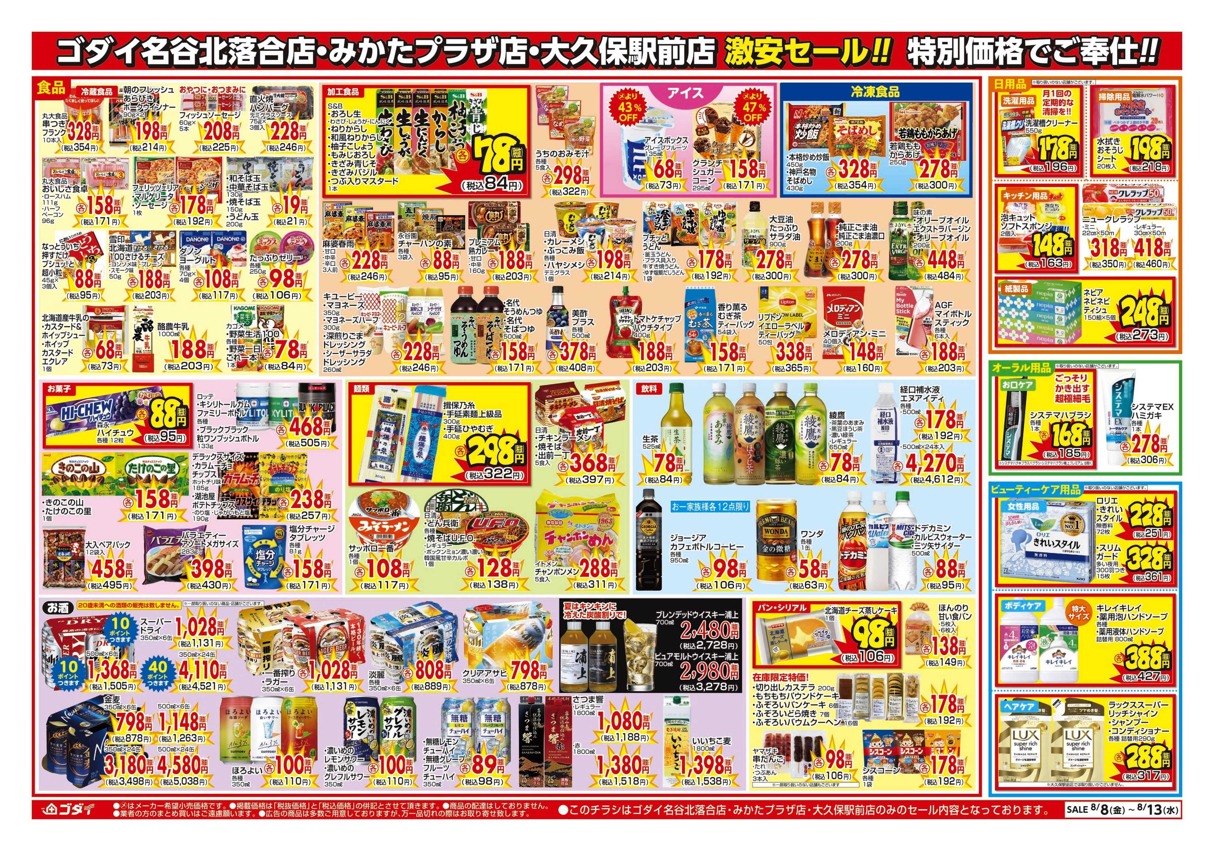 ゴダイ 【8/8～8/13】特別セール開催！