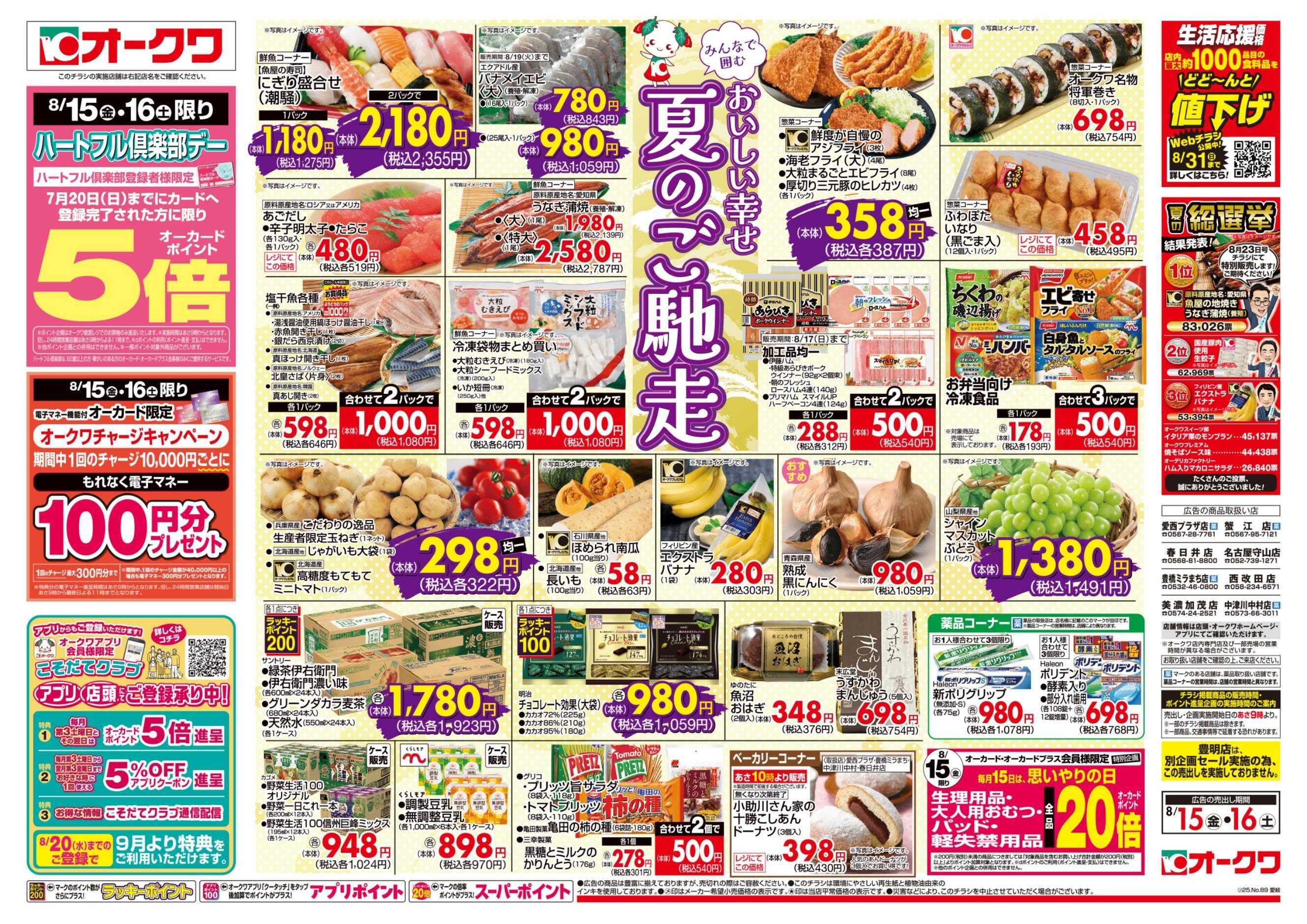 オークワ ハートフル倶楽部デー