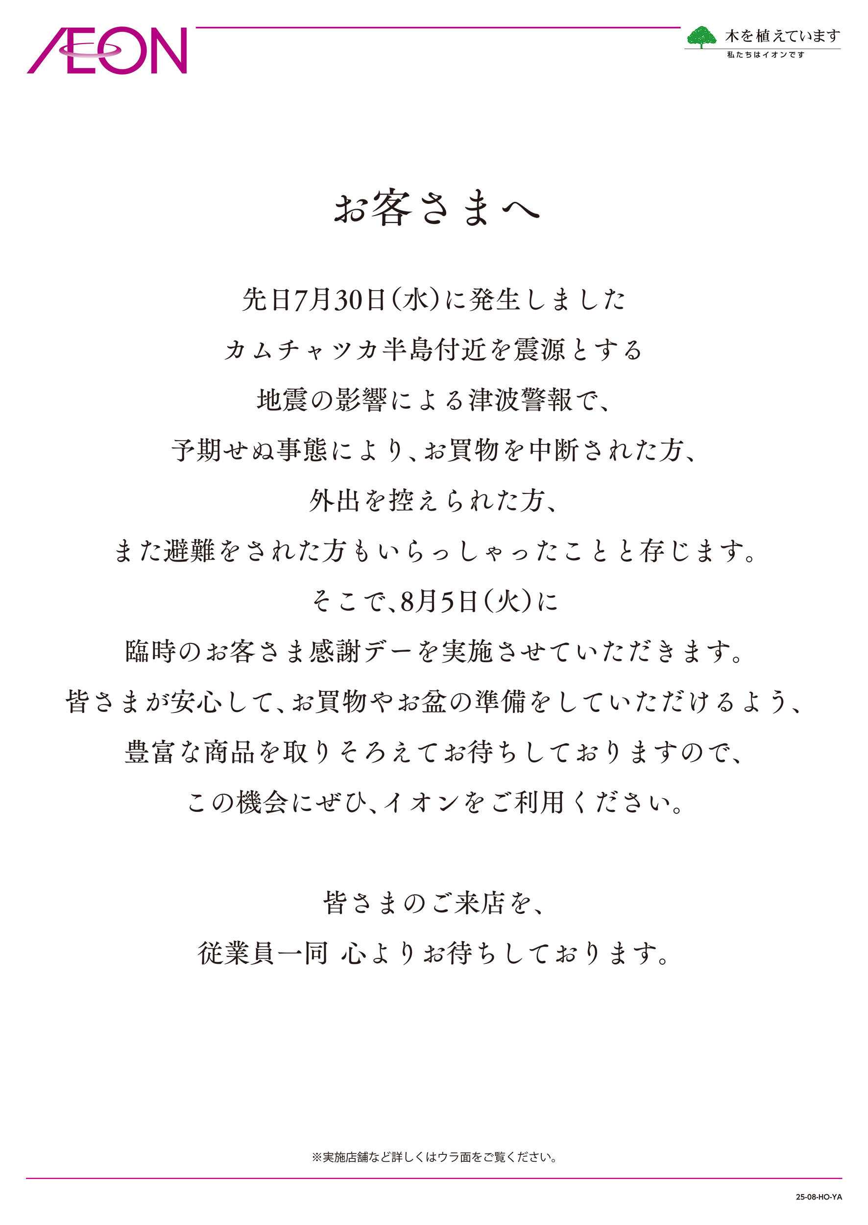イオン 8/5号　お客さまへ①