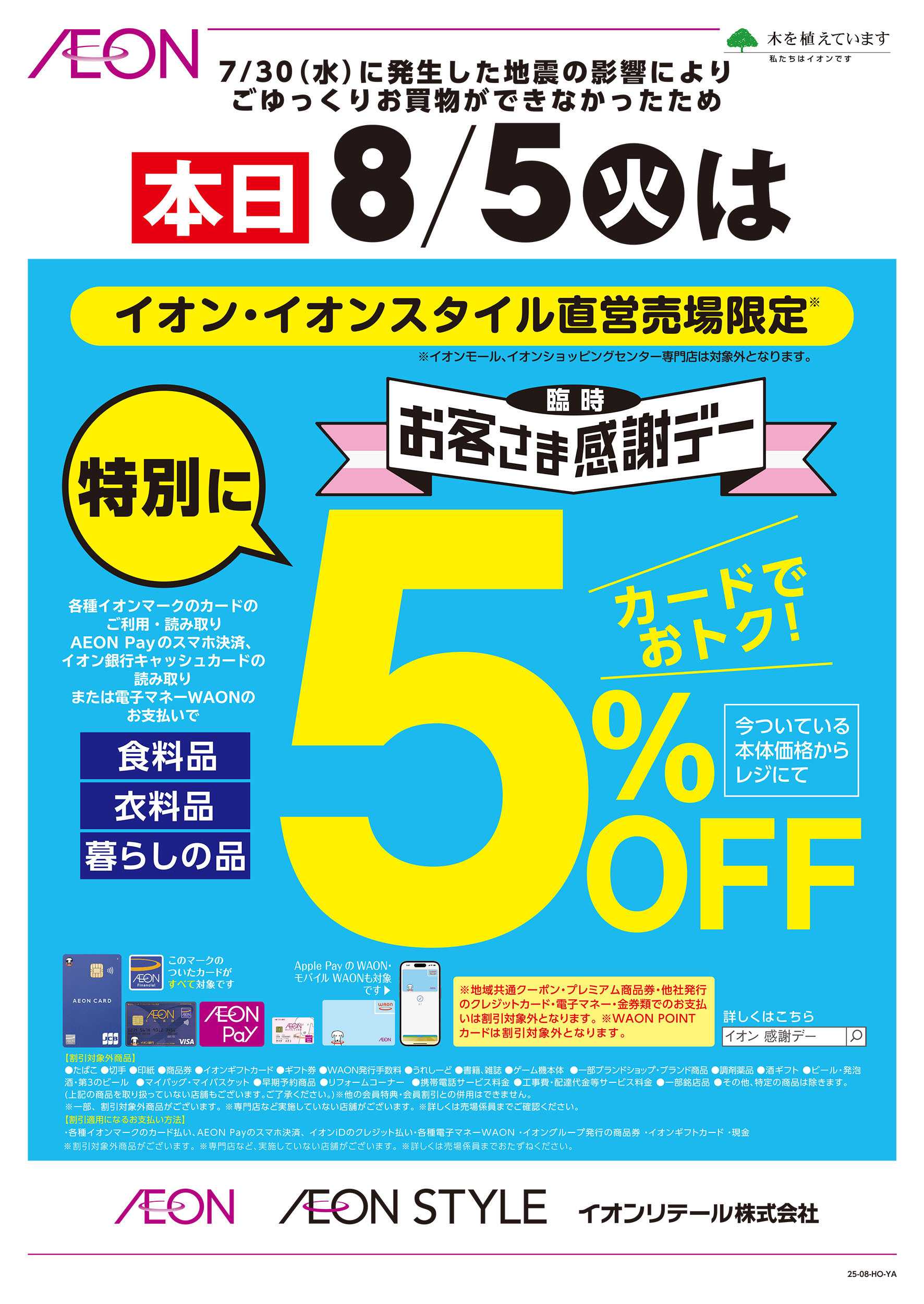 イオン 8/5号　臨時お客さま感謝デー②