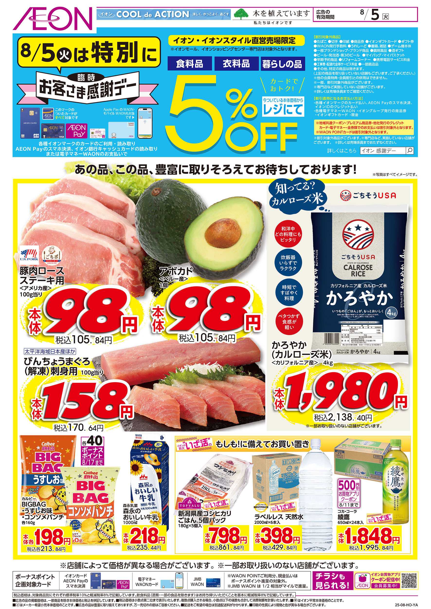 イオン 8/5号　臨時お客さま感謝デー③