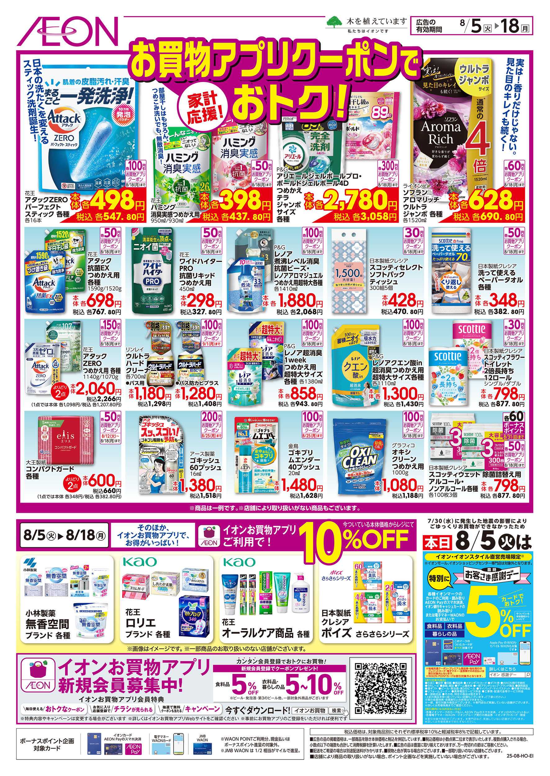 イオン 8/5号　お買物アプリクーポンでおトク！