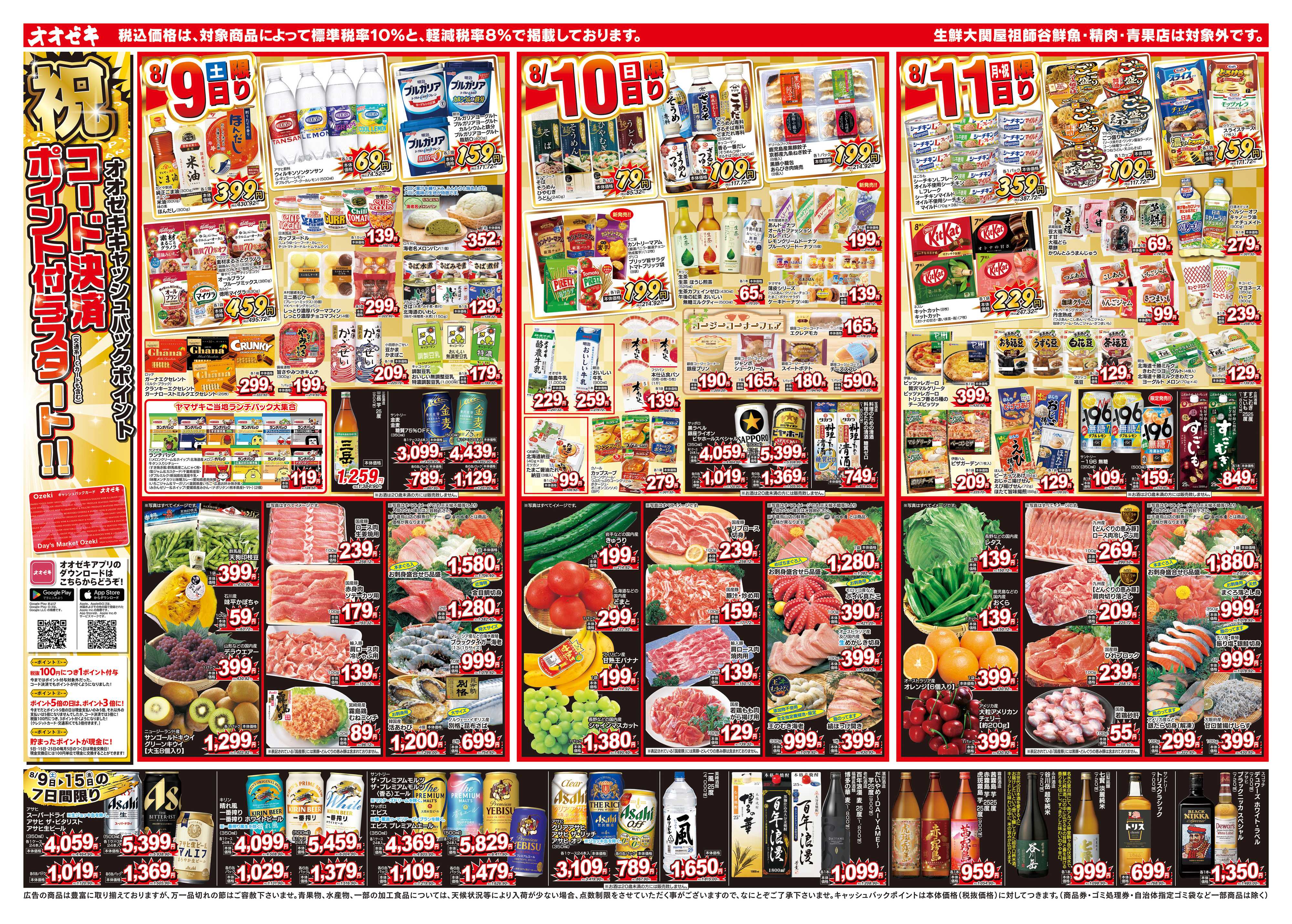 オオゼキ 8/9（土）～8/15（金）