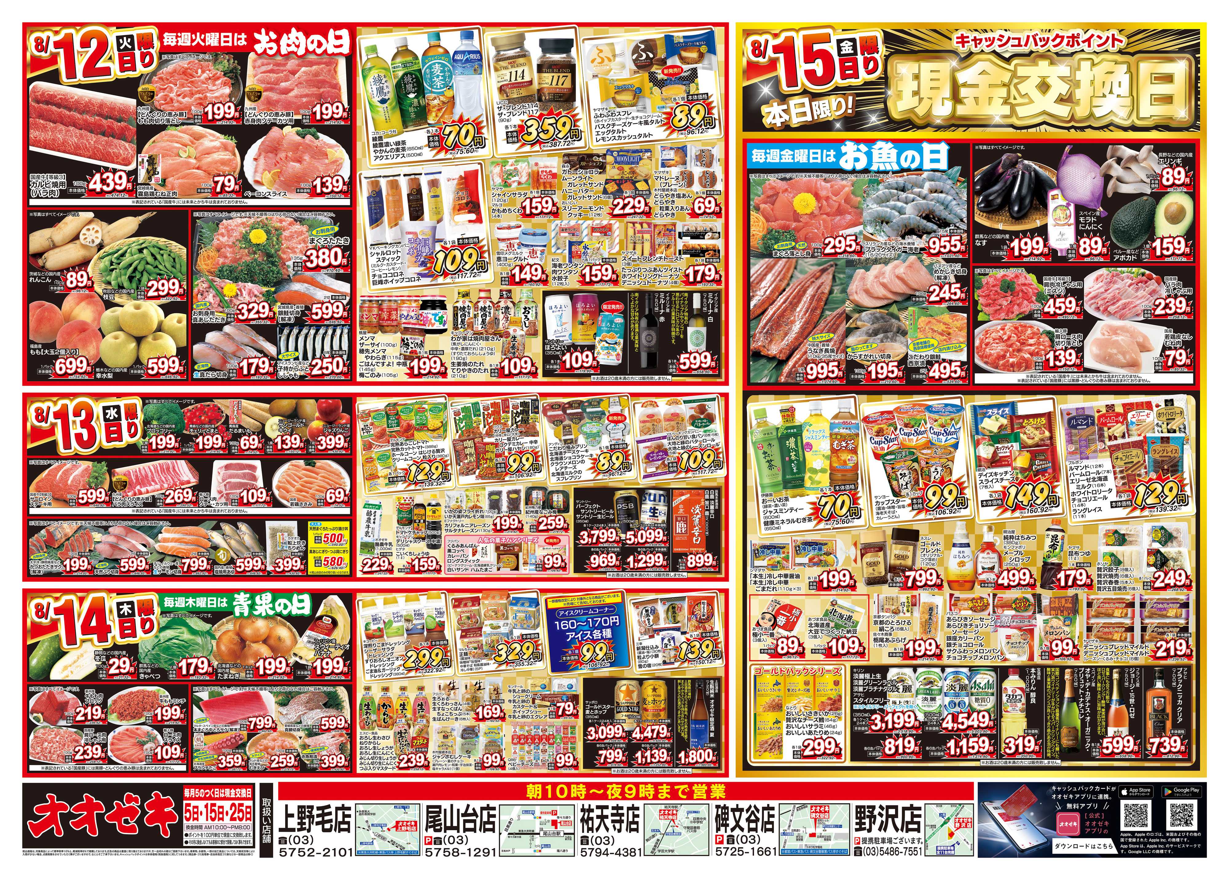 オオゼキ 8/9（土）～8/15（金）