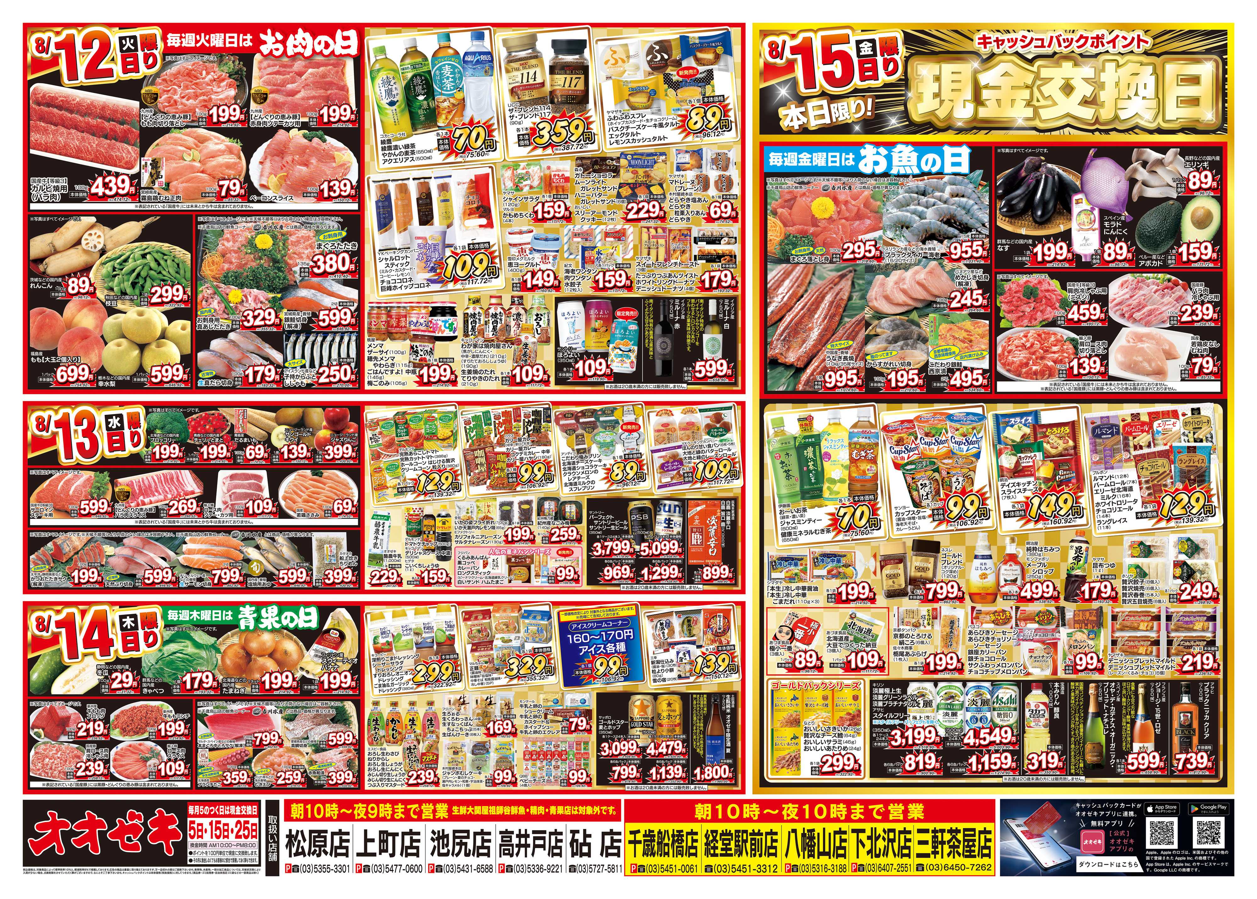 オオゼキ 8/9（土）～8/15（金）