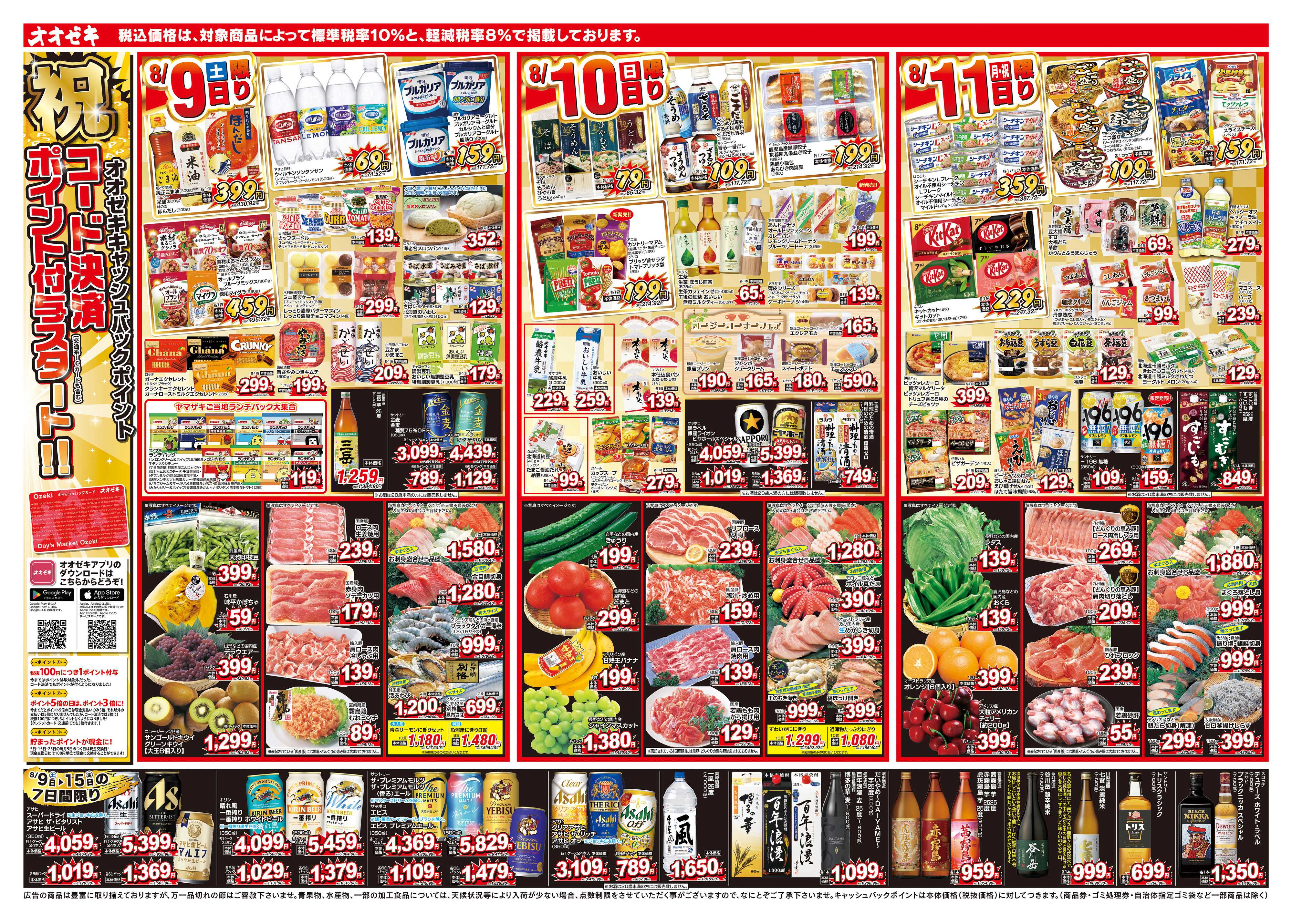 オオゼキ 8/9（土）～8/15（金）