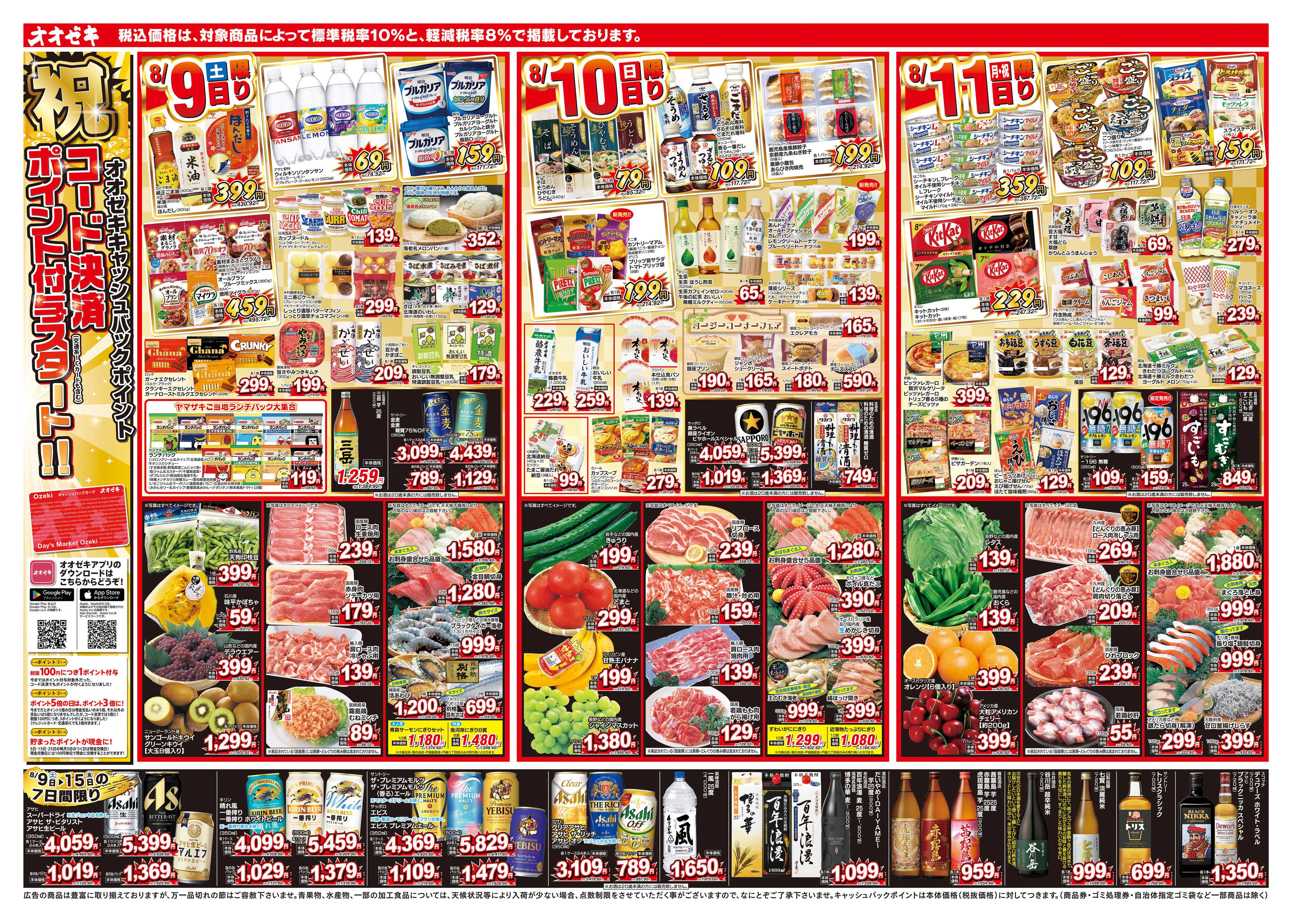 オオゼキ 8/9（土）～8/15（金）