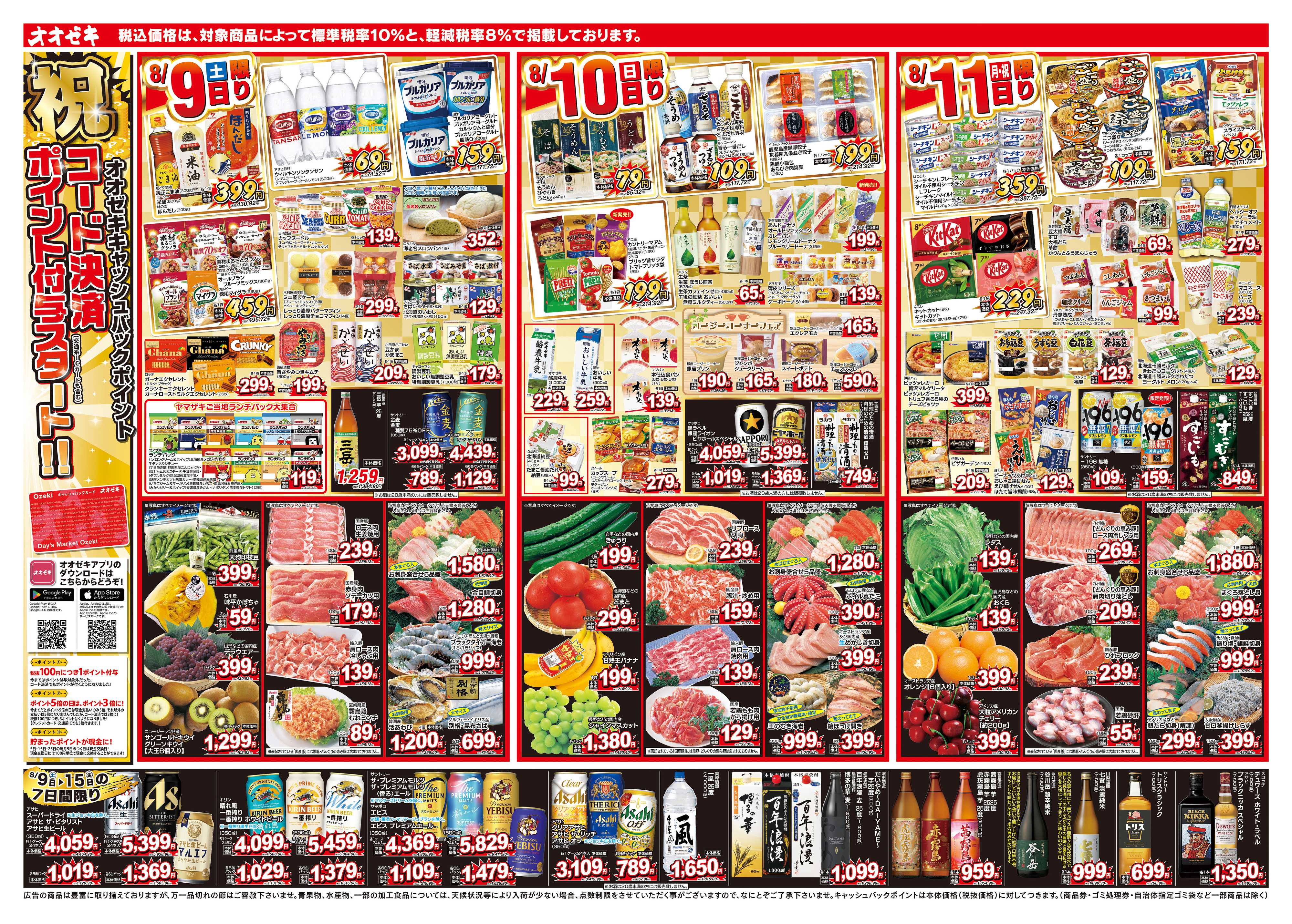 オオゼキ 8/9（土）～8/15（金）