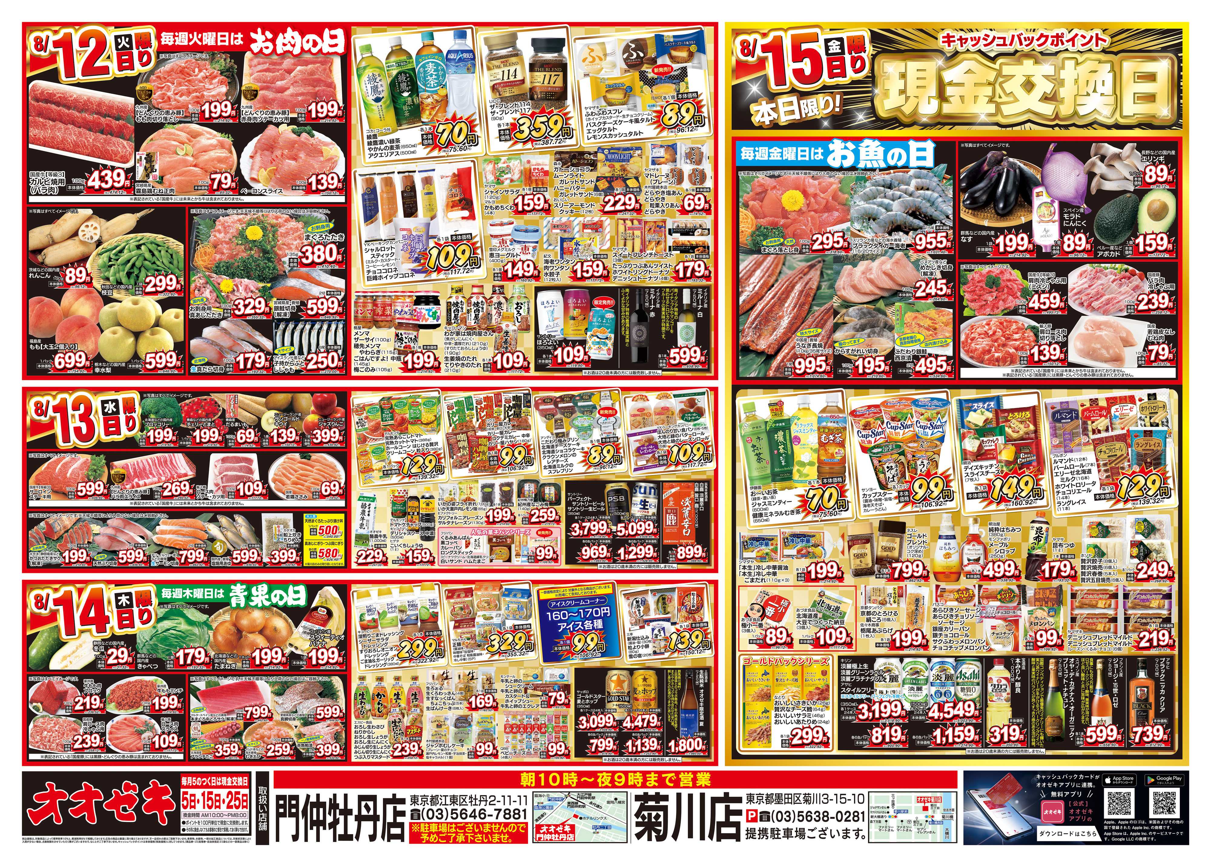 オオゼキ 8/9（土）～8/15（金）