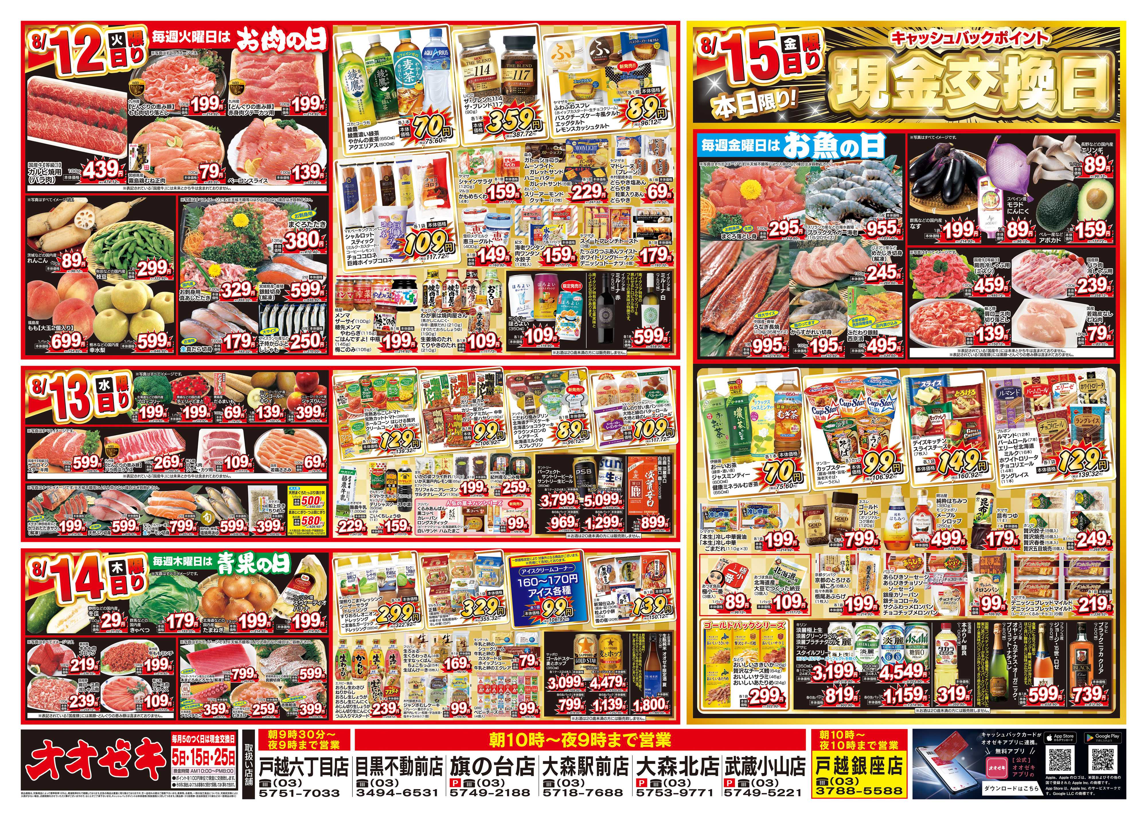 オオゼキ 8/9（土）～8/15（金）